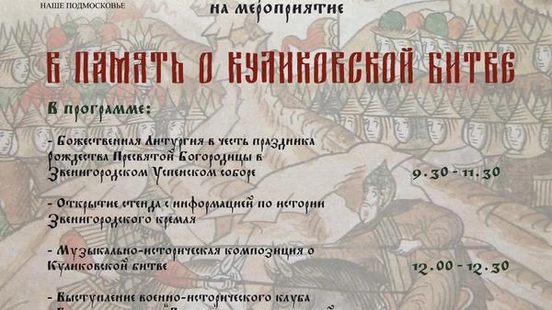 Звенигородский музей напомнит о Куликовской битве