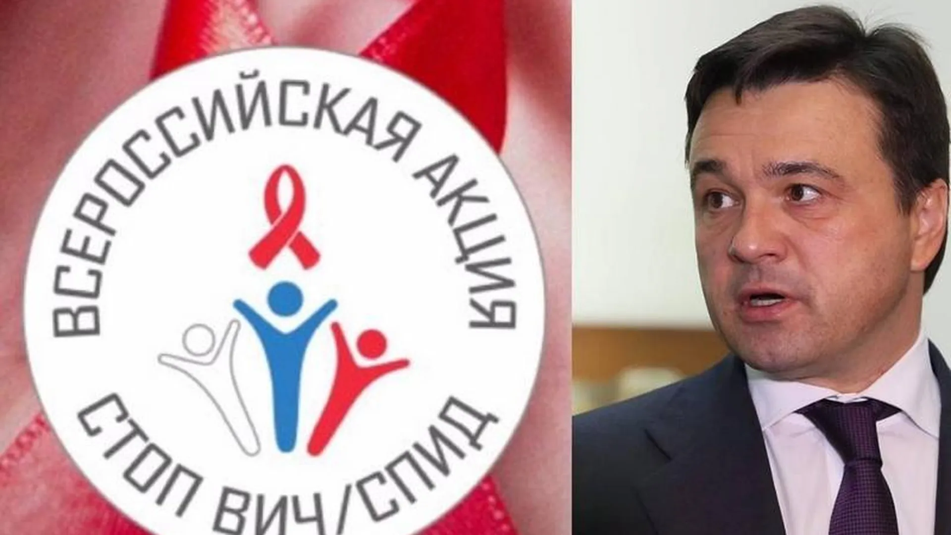 Воробьев поддержал акцию «Стоп ВИЧ/СПИД»