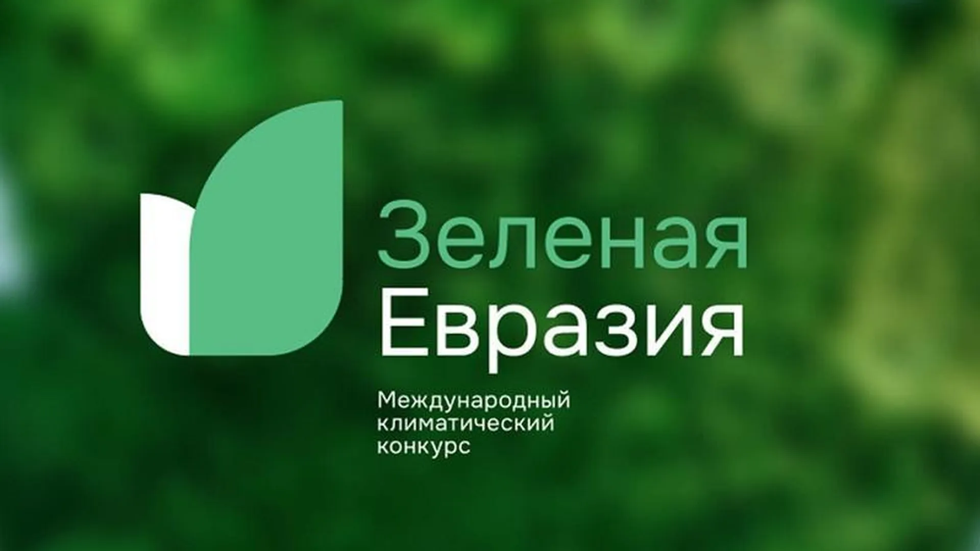 Минэкологии Подмосковья сообщило о старте международного конкурса «Зеленая Евразия»