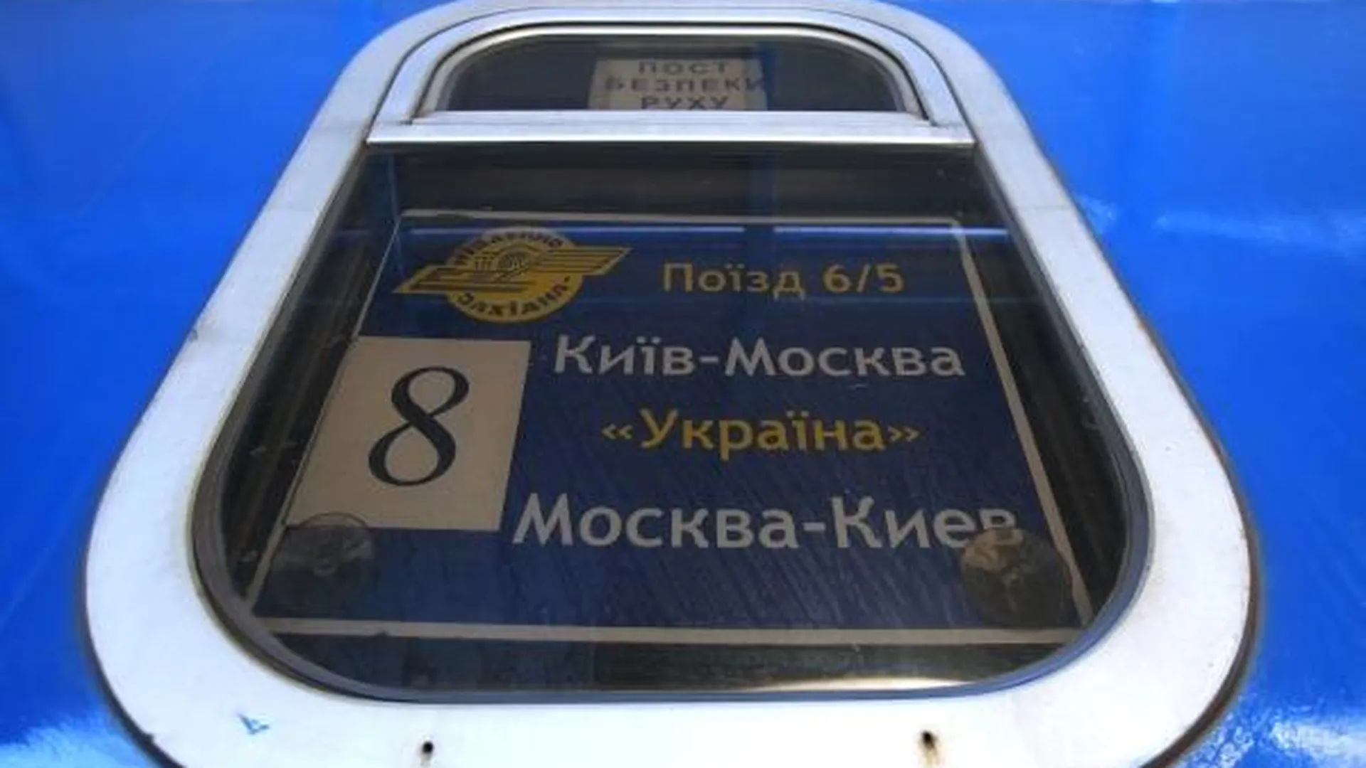 Украина подсчитывает убытки в связи с железнодорожной блокадой со стороны России
