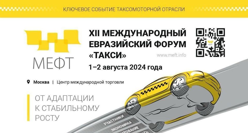 Подмосковье поделится опытом на международном форуме «Такси» в Москве