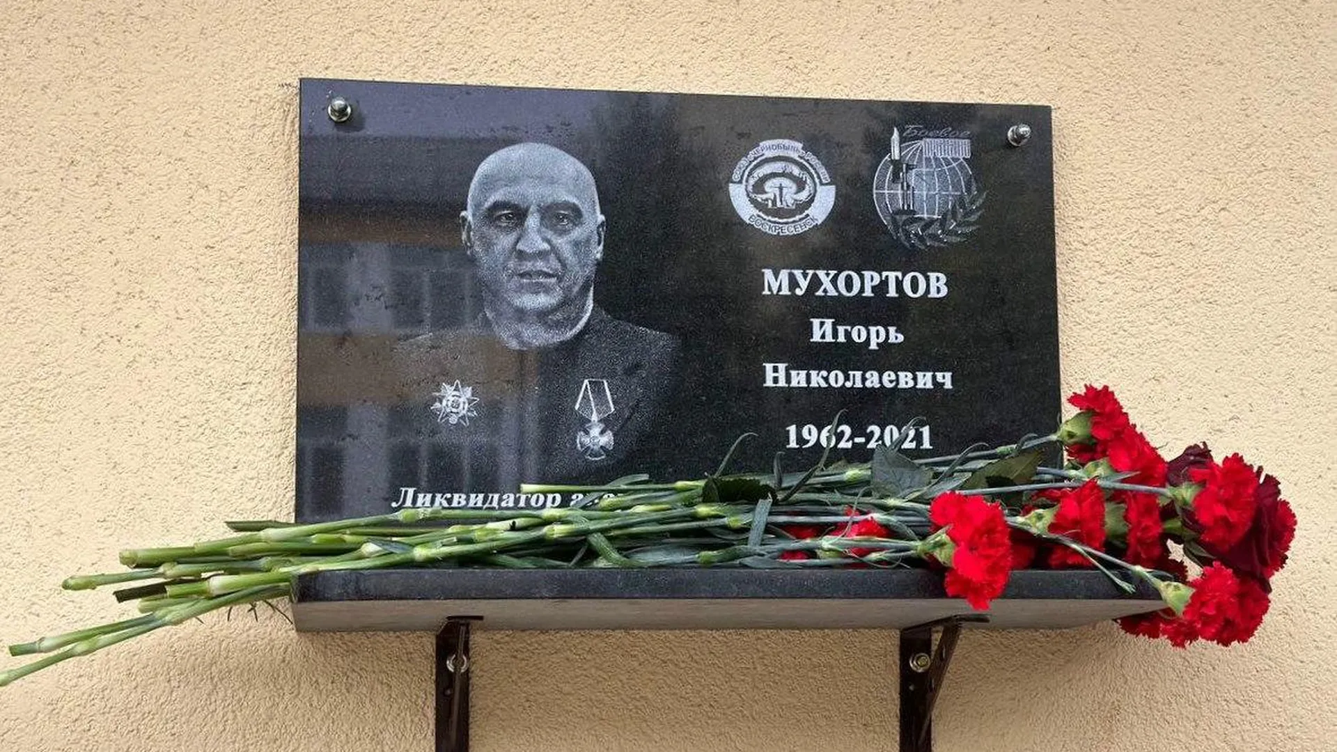 Мемориальную доску в честь ликвидатора аварии на Чернобыльской АЭС открыли в Воскресенске