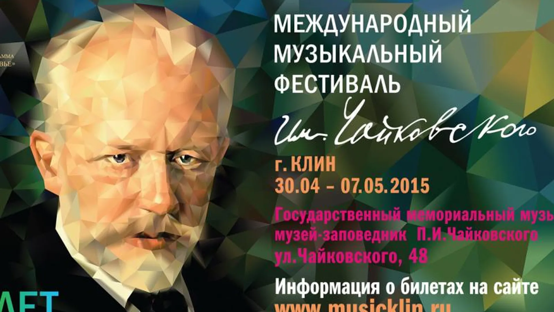 20 часов музыки подарят слушателям фестиваля Чайковского в Клину