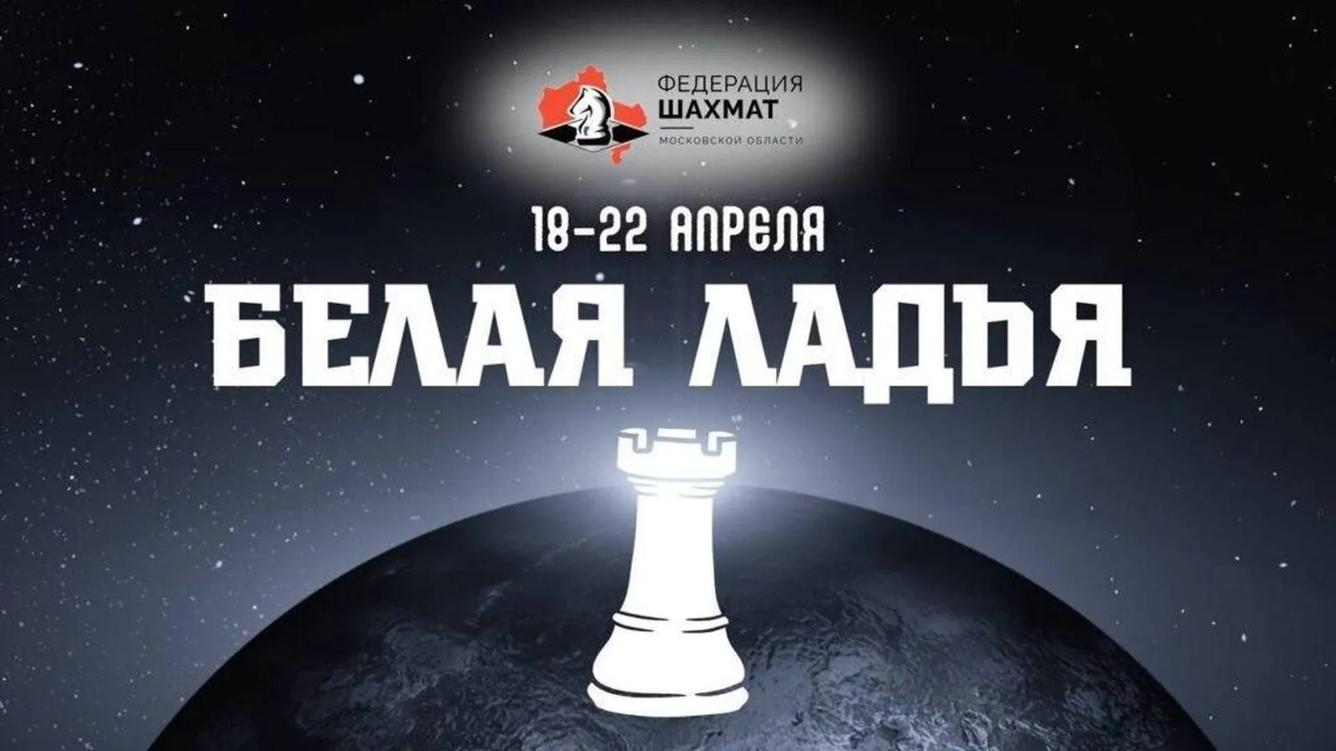 Финал соревнований по шахматам «Белая ладья» пройдет в Королеве