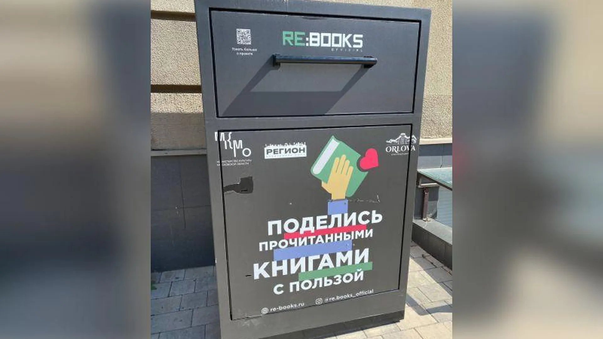Жители Звенигорода могут передать книги в сельские библиотеки через специальную установку
