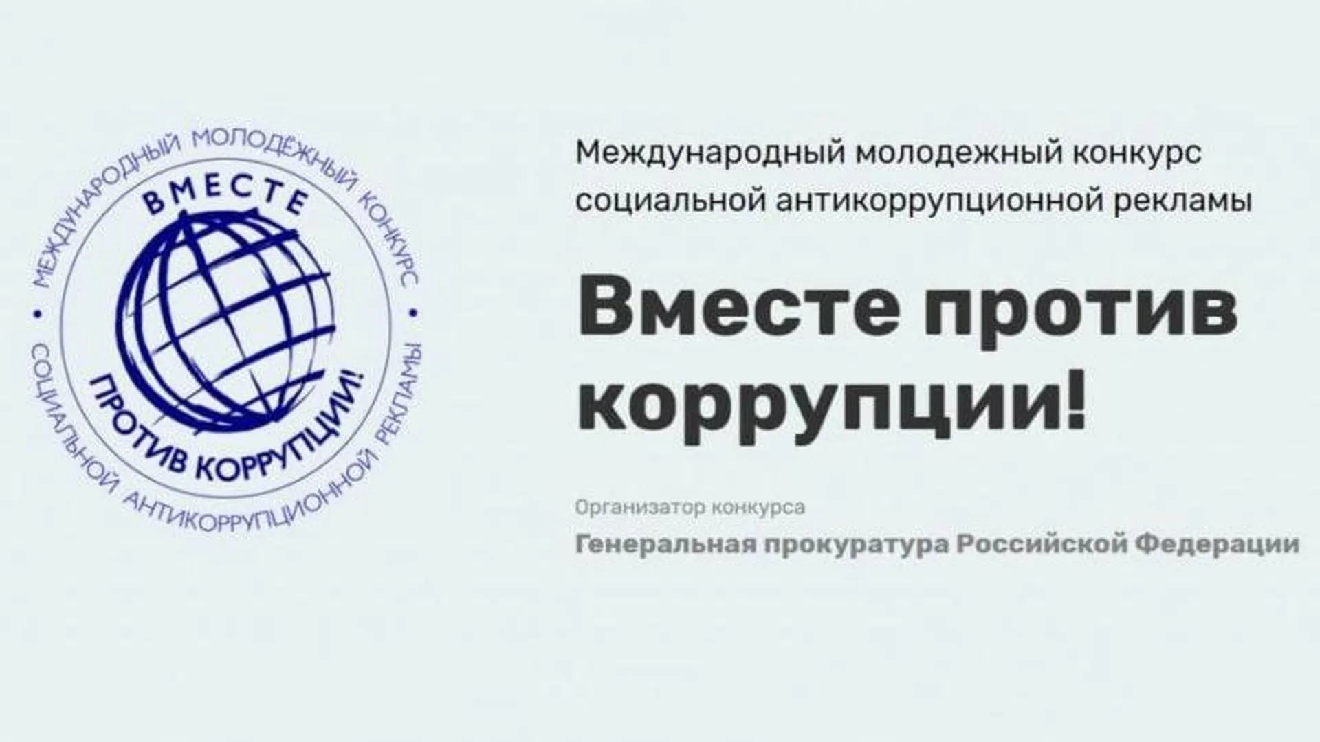 Жителей Подмосковья приглашают стать участниками международного конкурса «Вместе против коррупции»
