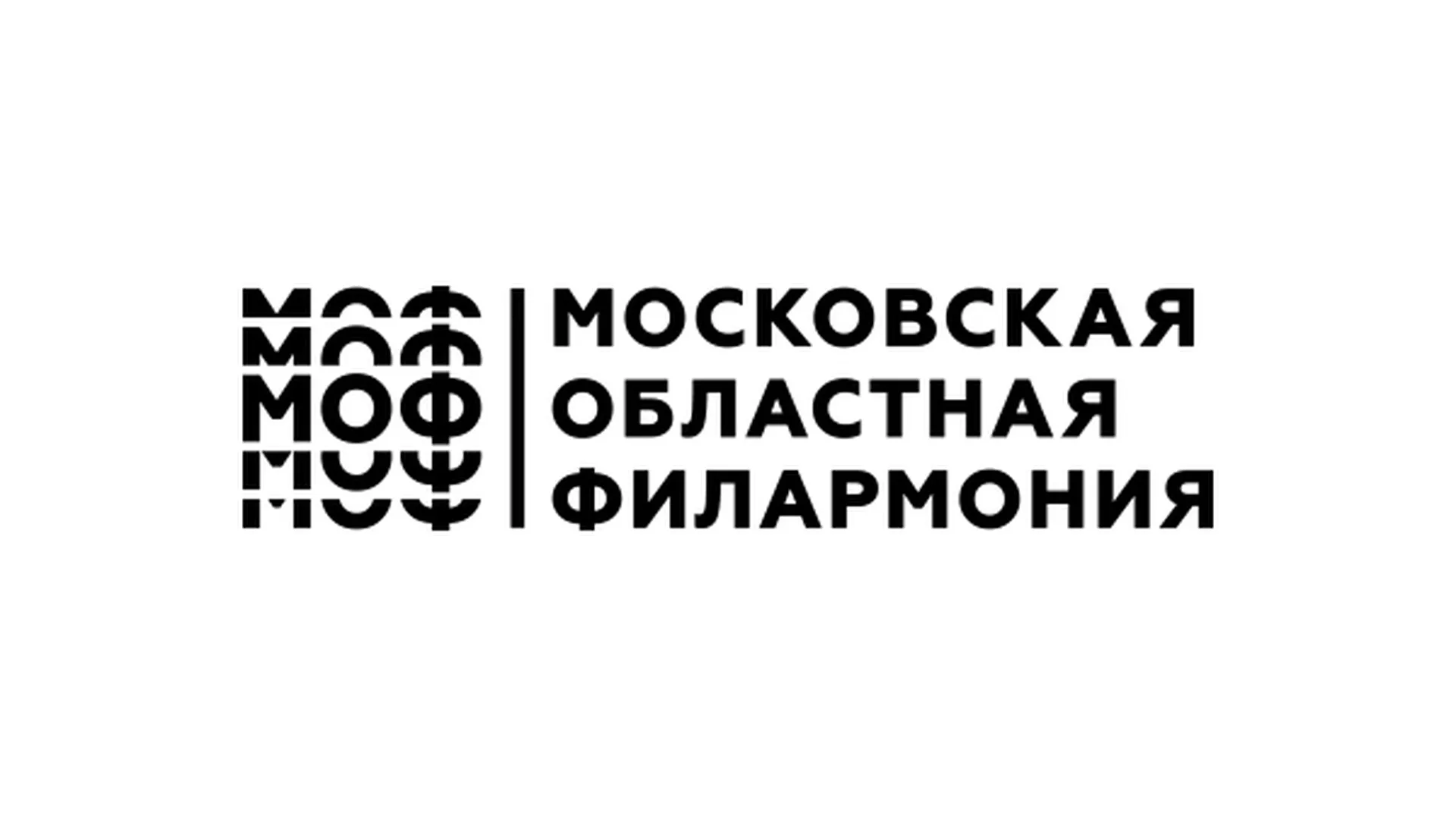 Московская областная филармония предстанет обновленной