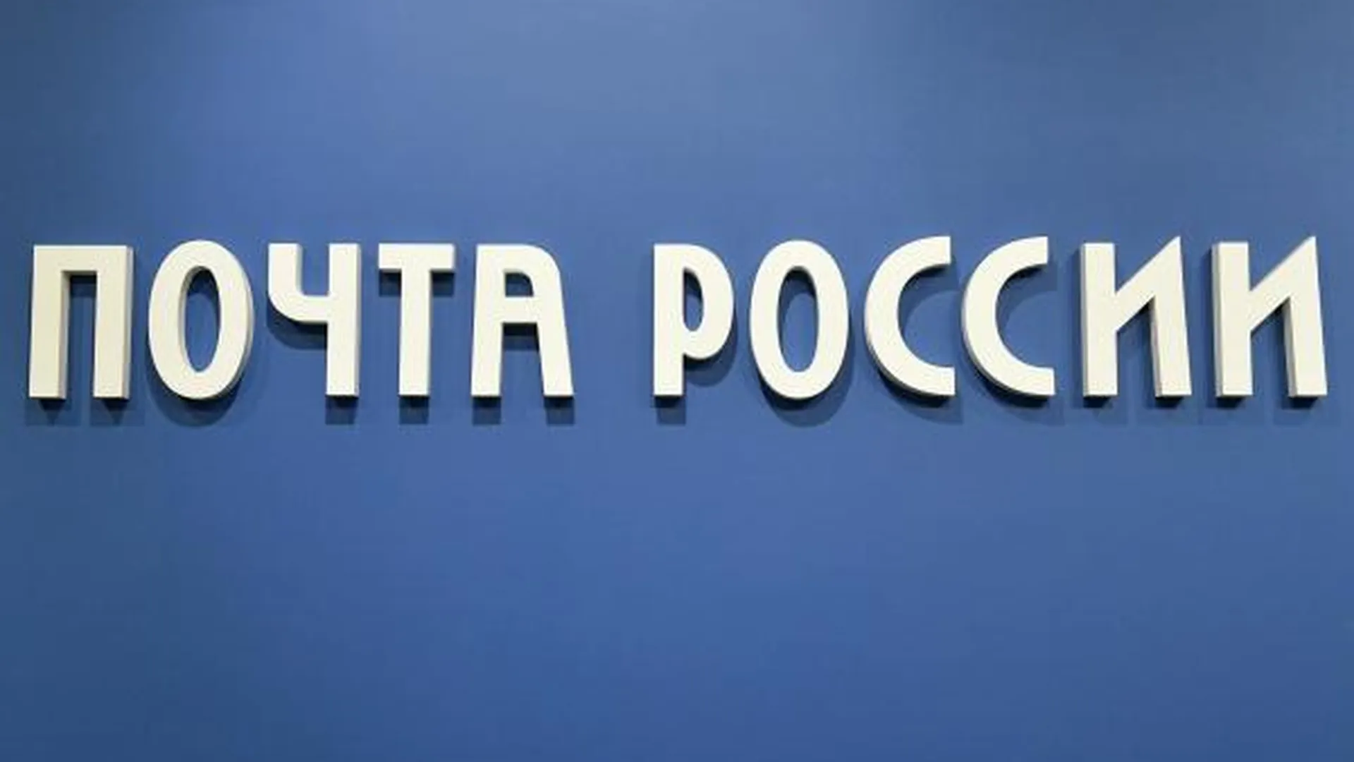Бухгалтера «Почты России» в Омске осудили за хищение 16 миллионов рублей