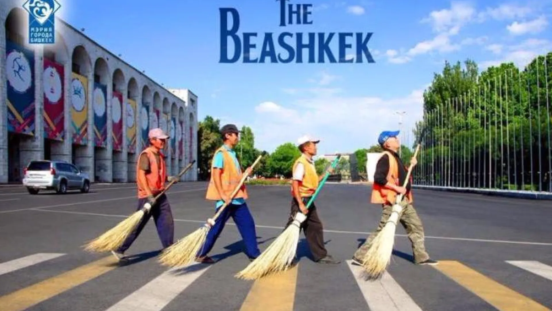 Дворники из Киргизии убирают город в стиле The Beatles