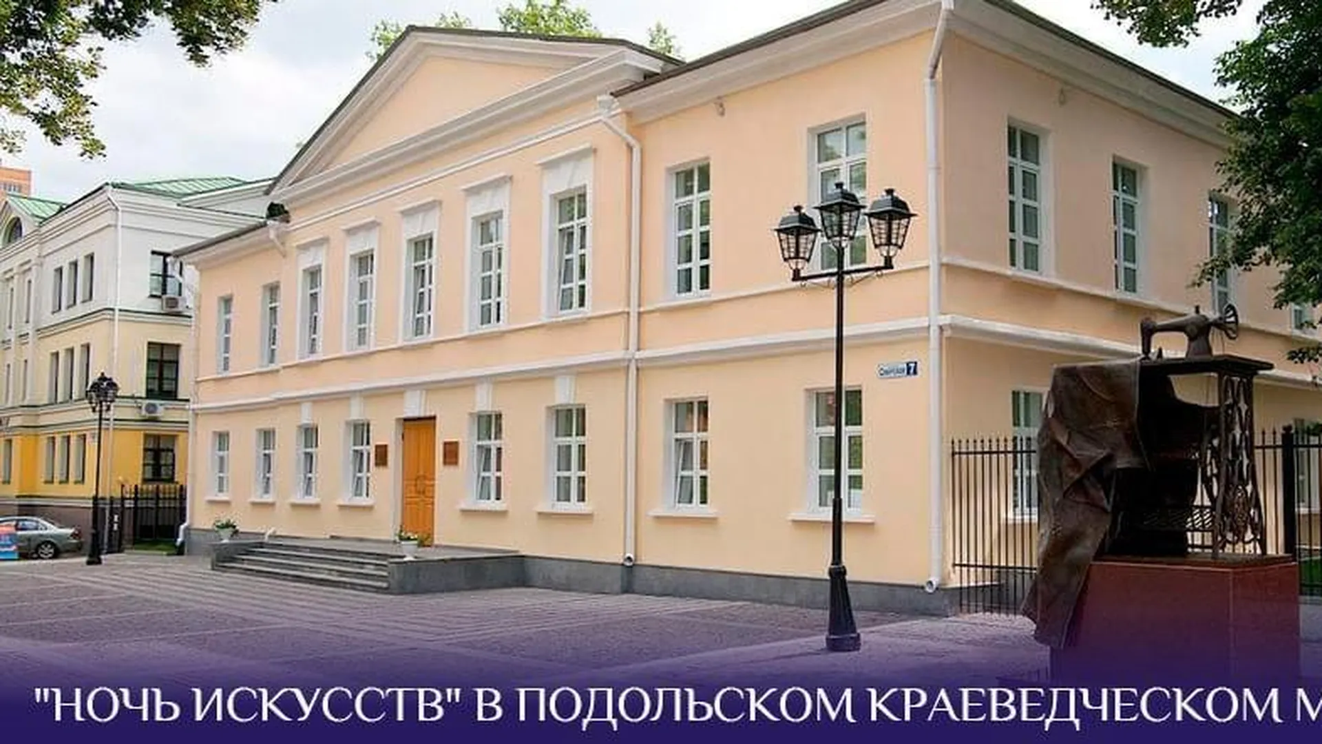«Подольский краеведческий музей» приглашает гостей на «Ночь искусств»