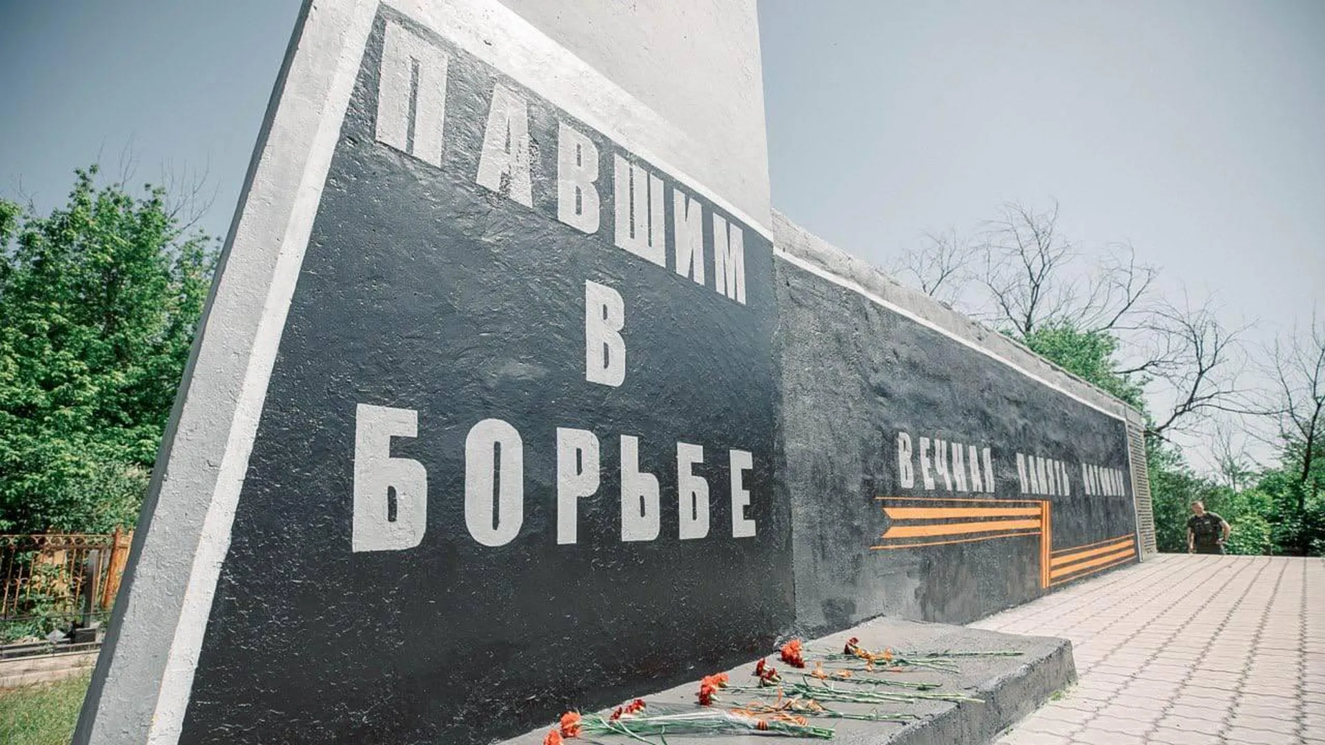 Подмосковье восстановило памятник борцам с фашизмом в Мариуполе