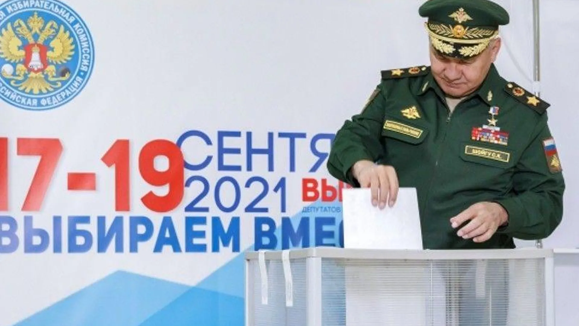 Сергей Шойгу принял участие в голосовании в Кубинке