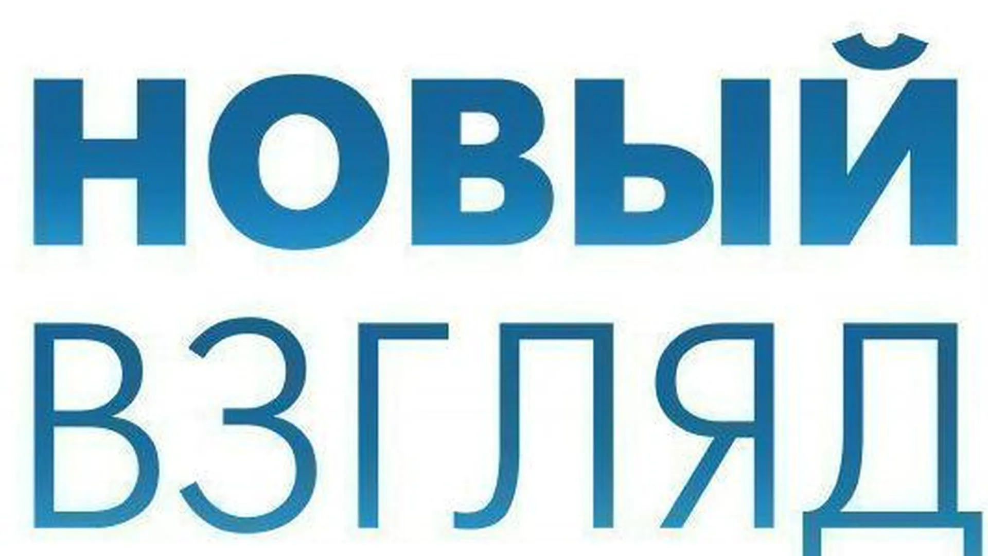 Жители Подмосковья могут принять участие в конкурсе социальной рекламы «Новый Взгляд»