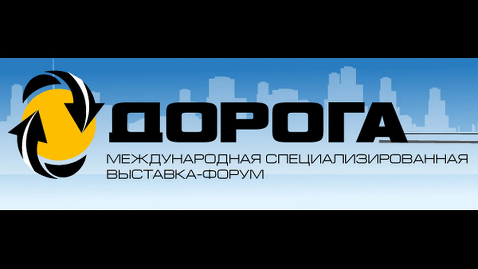 Выставка-форум «ДОРОГА» открывается в «Крокус-Экспо»