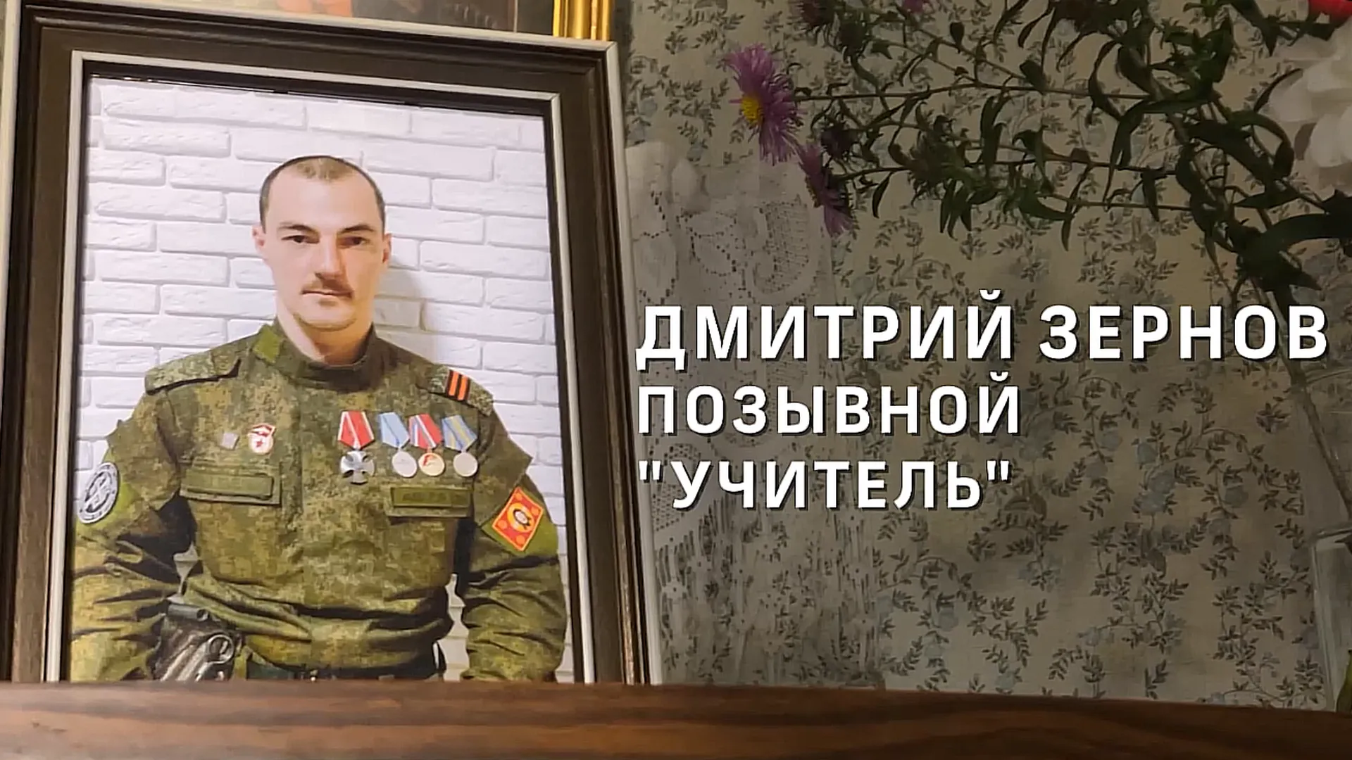«Сын, отец, учитель и воин». Педагог из Подольска героически погиб под Луганском