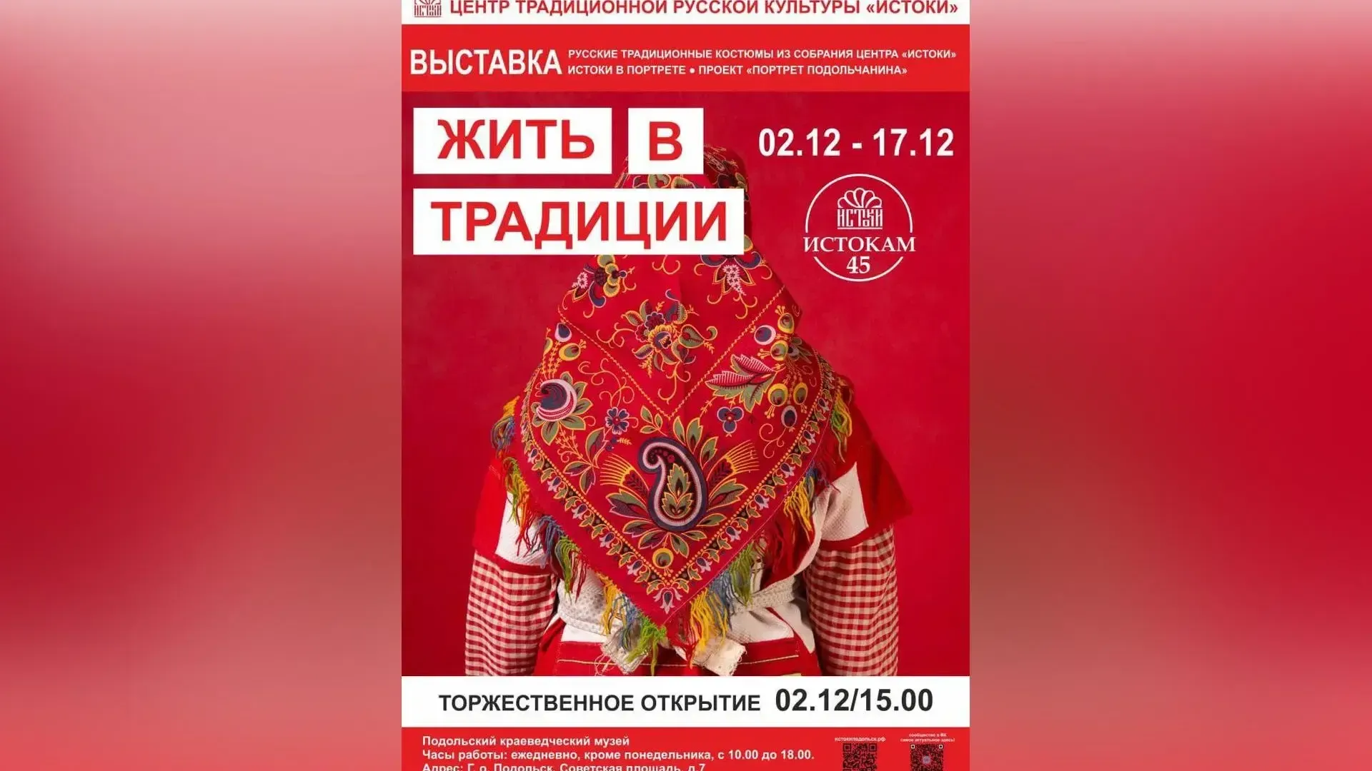 Со 2 декабря в Подольске начнет действовать выставка «Жить в традиции»