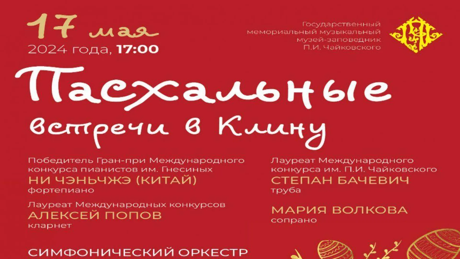 «Пасхальные встречи в Клину» состоятся в музее-заповеднике П.И. Чайковского