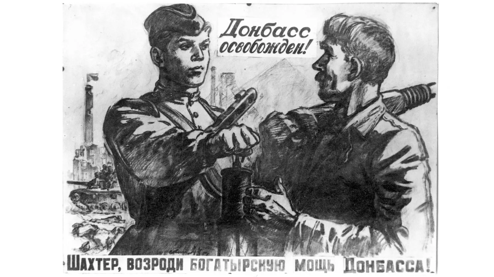 Плакат «Шахтер, возроди Донбасс!», художник А. Кокорекин, 1943 год