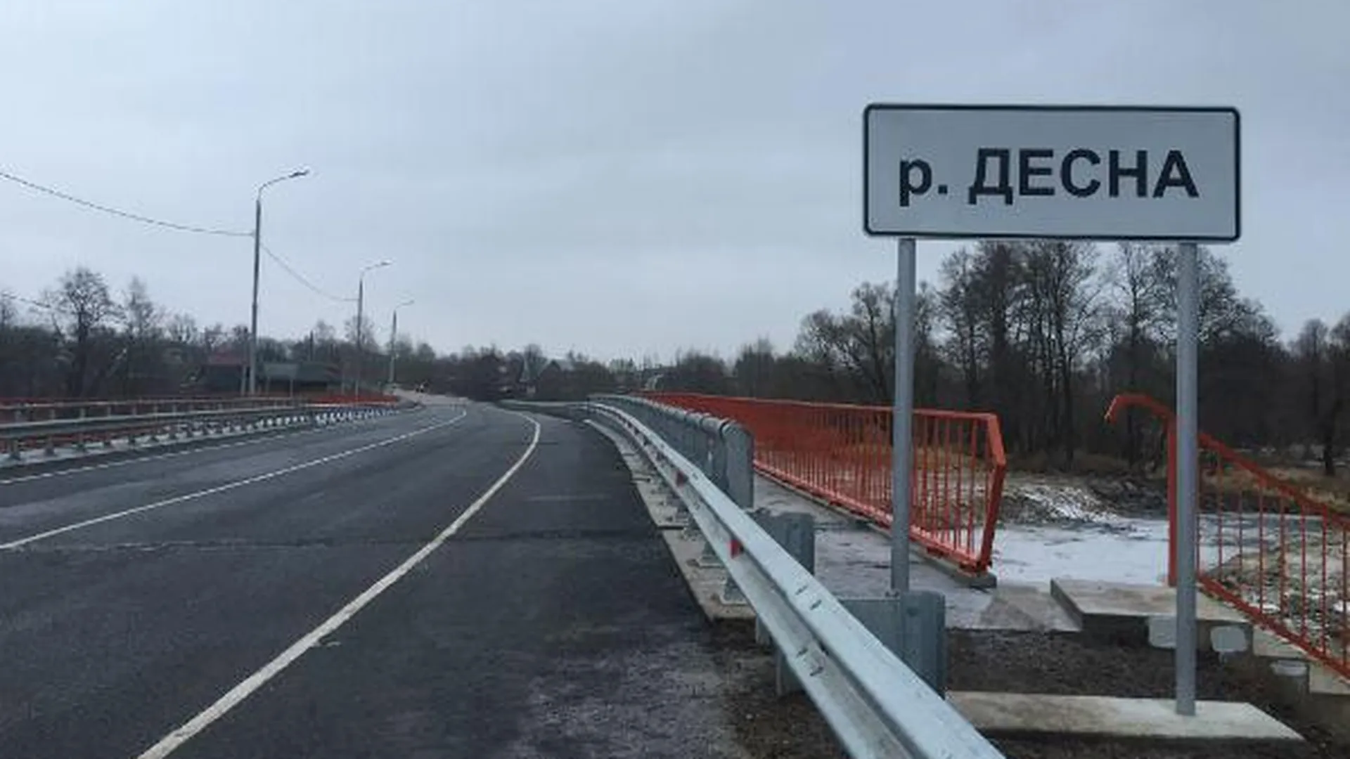 В Орехово-Зуевском районе открыли мостовой переход через Десну