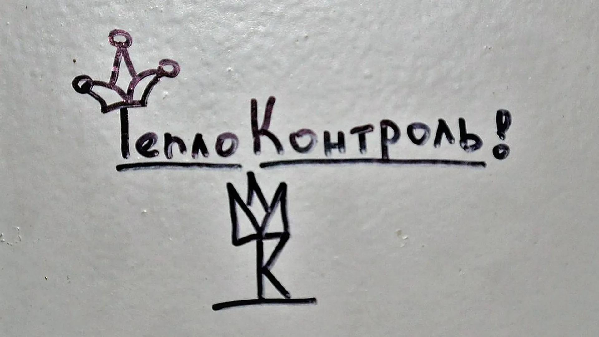 Символика ОПГ «Тяп-Ляп» в одном из жилых домов микрорайона «Теплоконтроль»