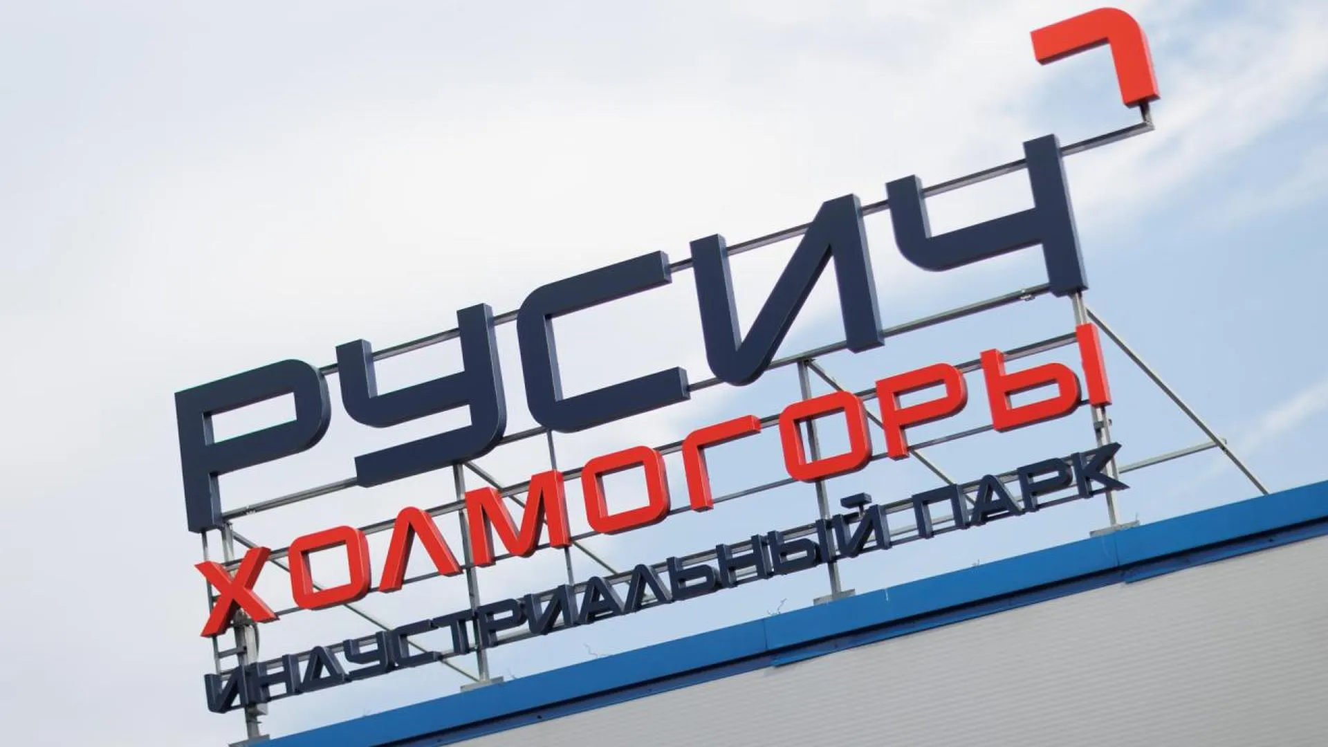 Уже почти десять млрд рублей инвестировано в подмосковный индустриальный парк «РУСИЧ-Холмогоры»