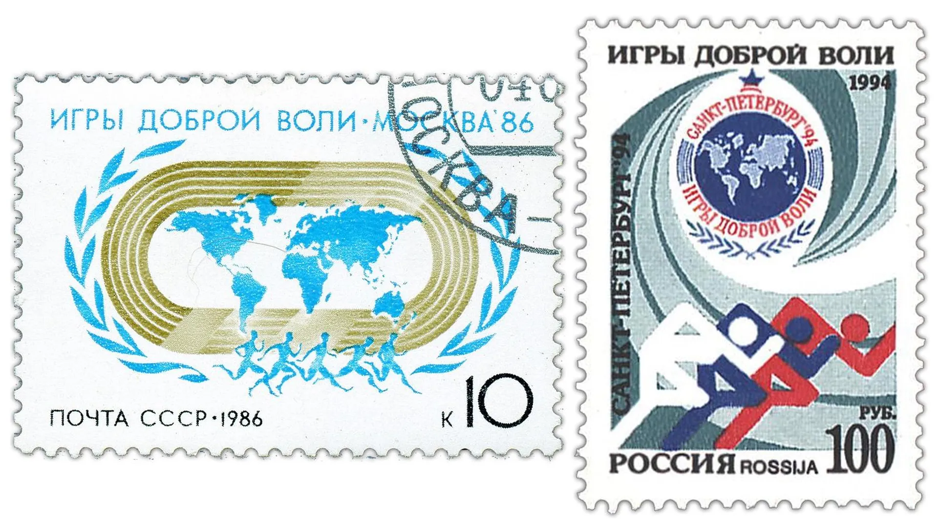 Советская и российская почтовые марки, посвященные Играм доброй воли