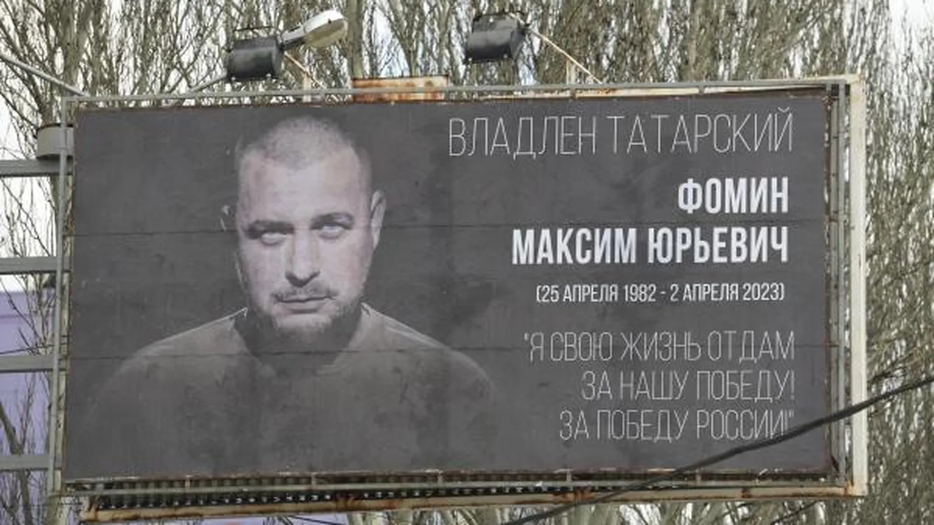 Билборд, установленный в память о погибшем блогере, военкоре, писателе, общественном деятеле, ополченце Донбасса Владлене Татарском в Донецке