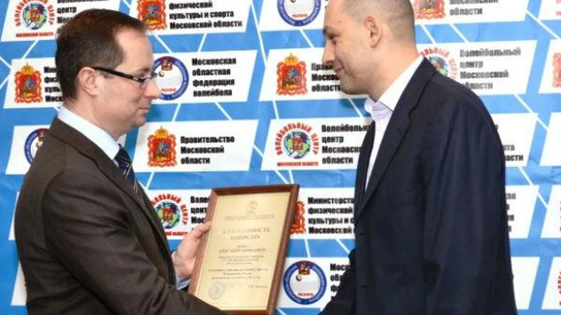 Терюшков наградил спортсменов и сотрудников «Волейбольного центра МО»