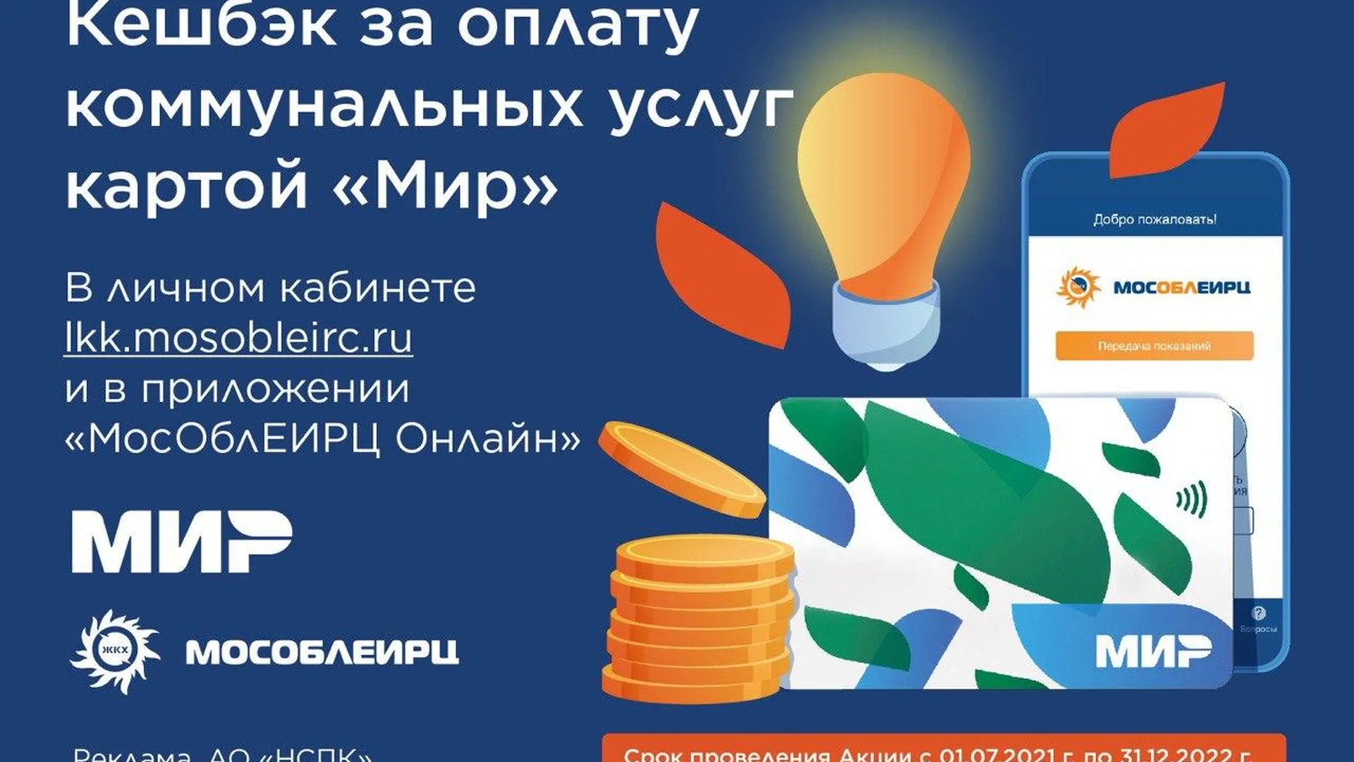 Жители Подмосковья вернули 200 миллионов рублей кешбэка за ЖКУ с лета прошлого года