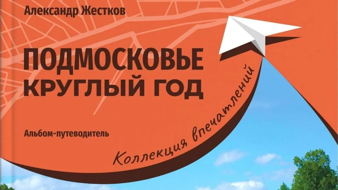 Презентация книги про Подмосковье пройдет на стенде Московской области на ВДНХ