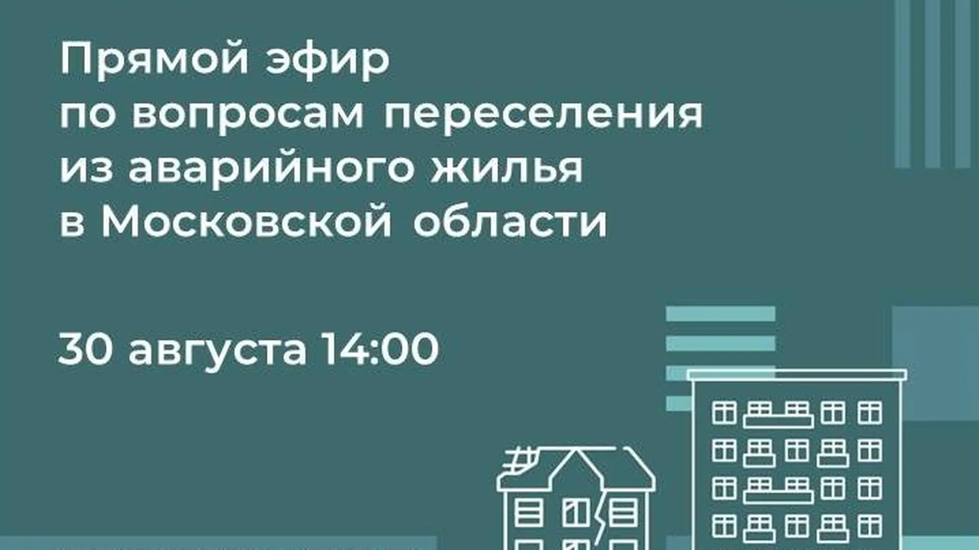 Минстрой Подмосковья проведет прямой эфир по вопросам расселения аварийного жилья 30 августа