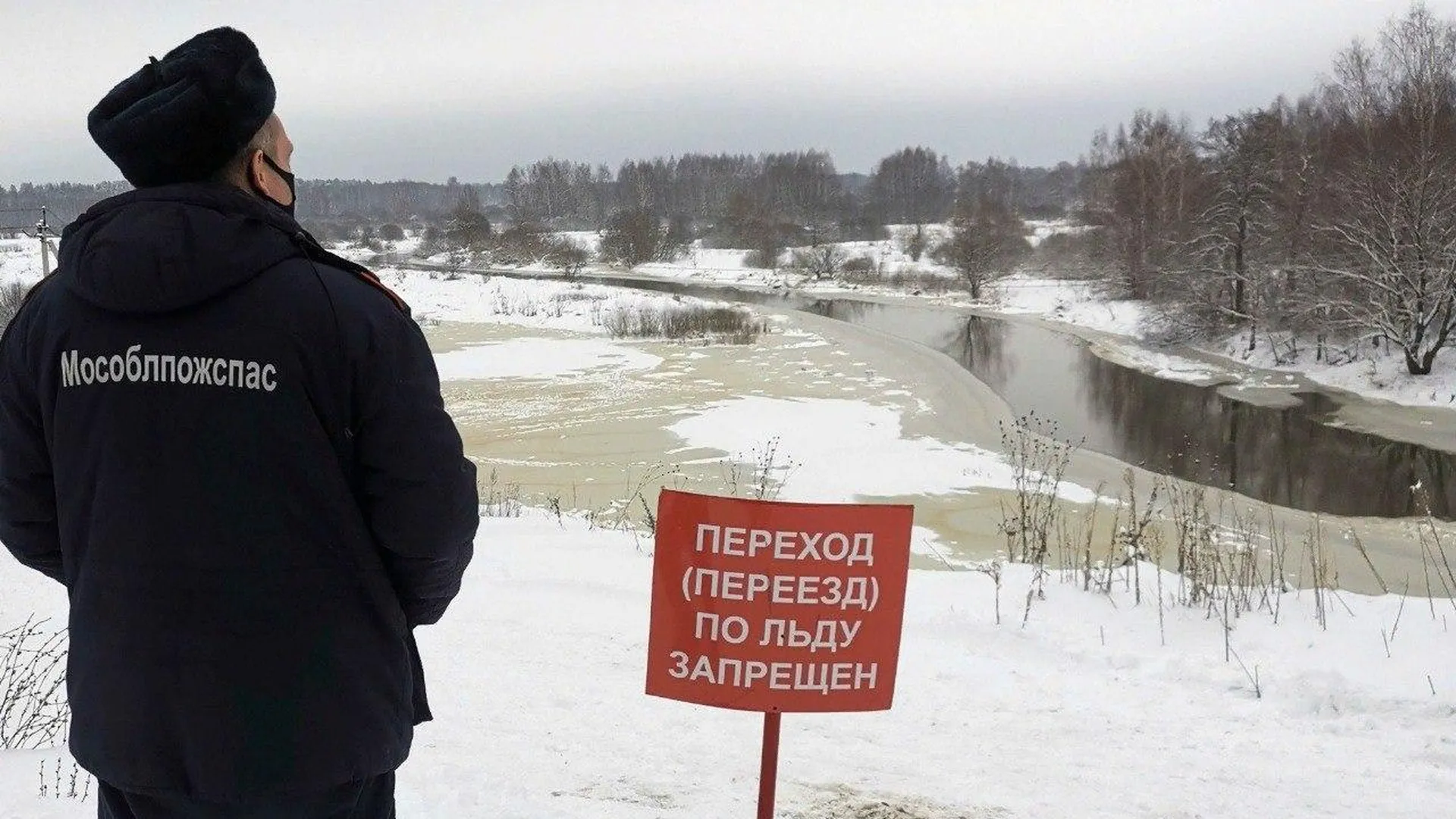 Спасатели «Мособлпожспаса» рассказали рыбакам об опасности выхода на хрупкий лед