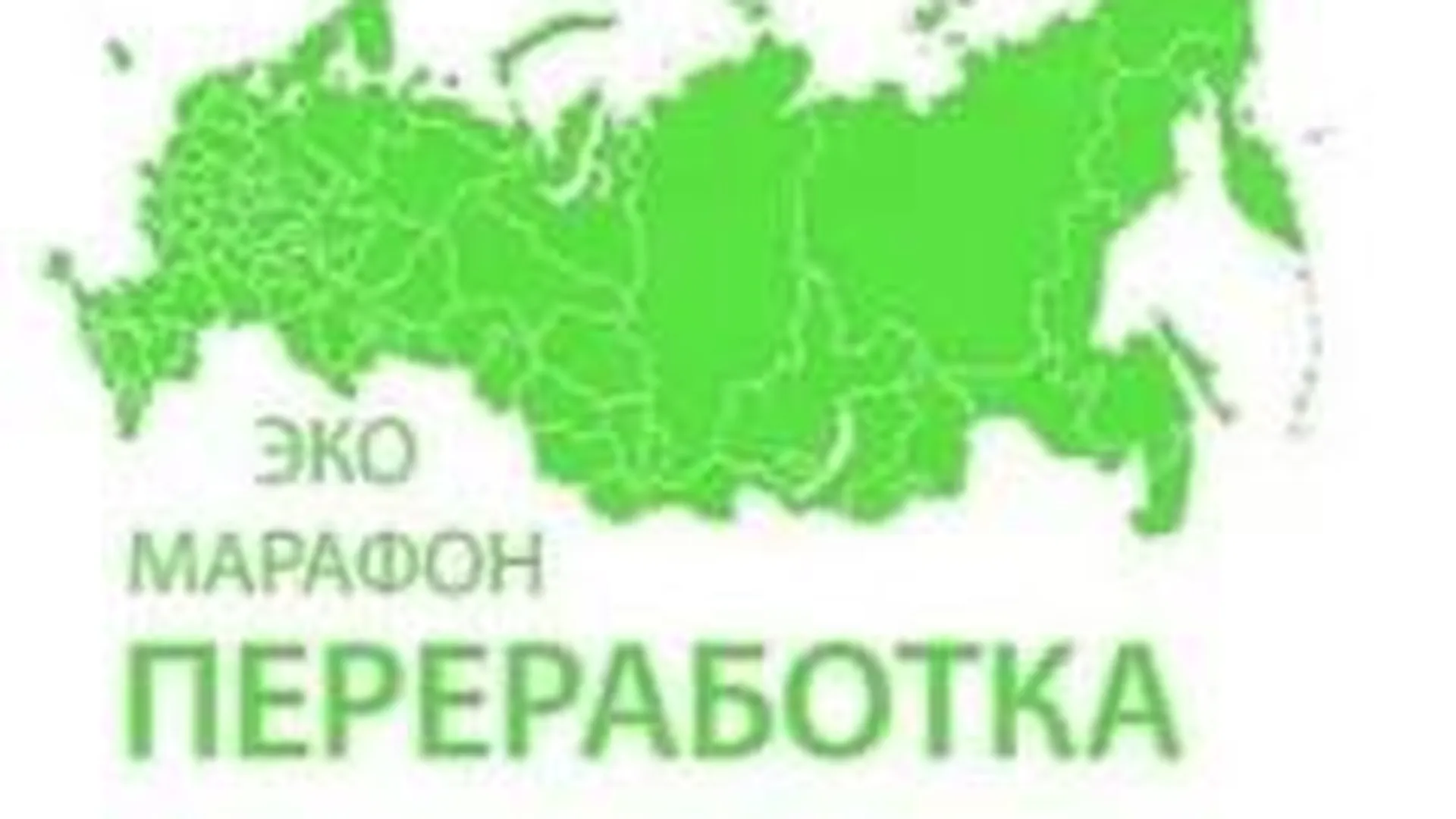 Всероссийский экомарафон пройдет в Подмосковье с 15 апреля по 23 мая