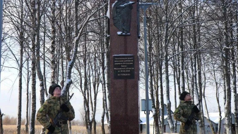 Три стелы «Населенный пункт воинской доблести» установили в Подмосковье в этом году