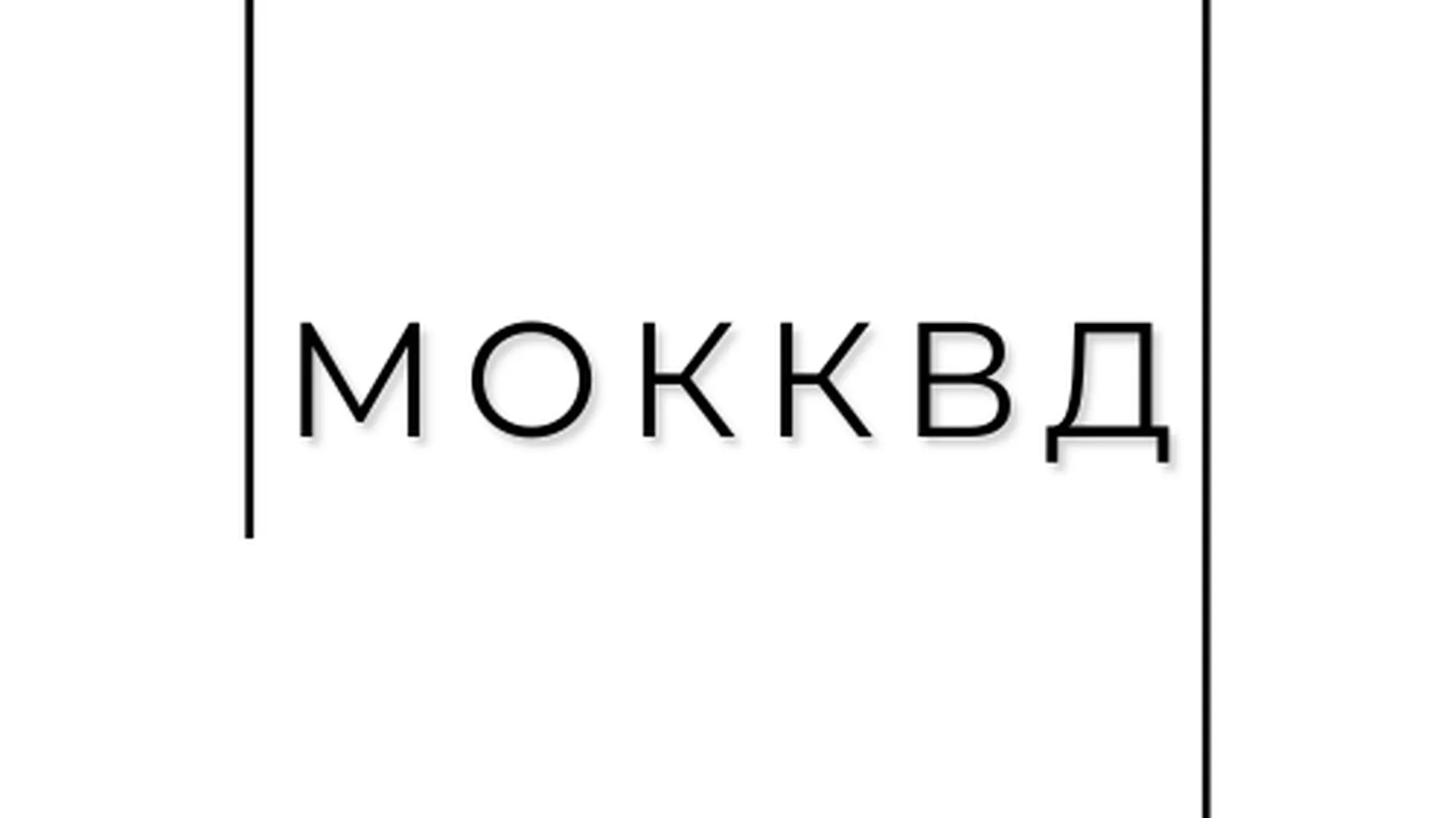 Новый логотип ГБУЗ МО «МОККВД»