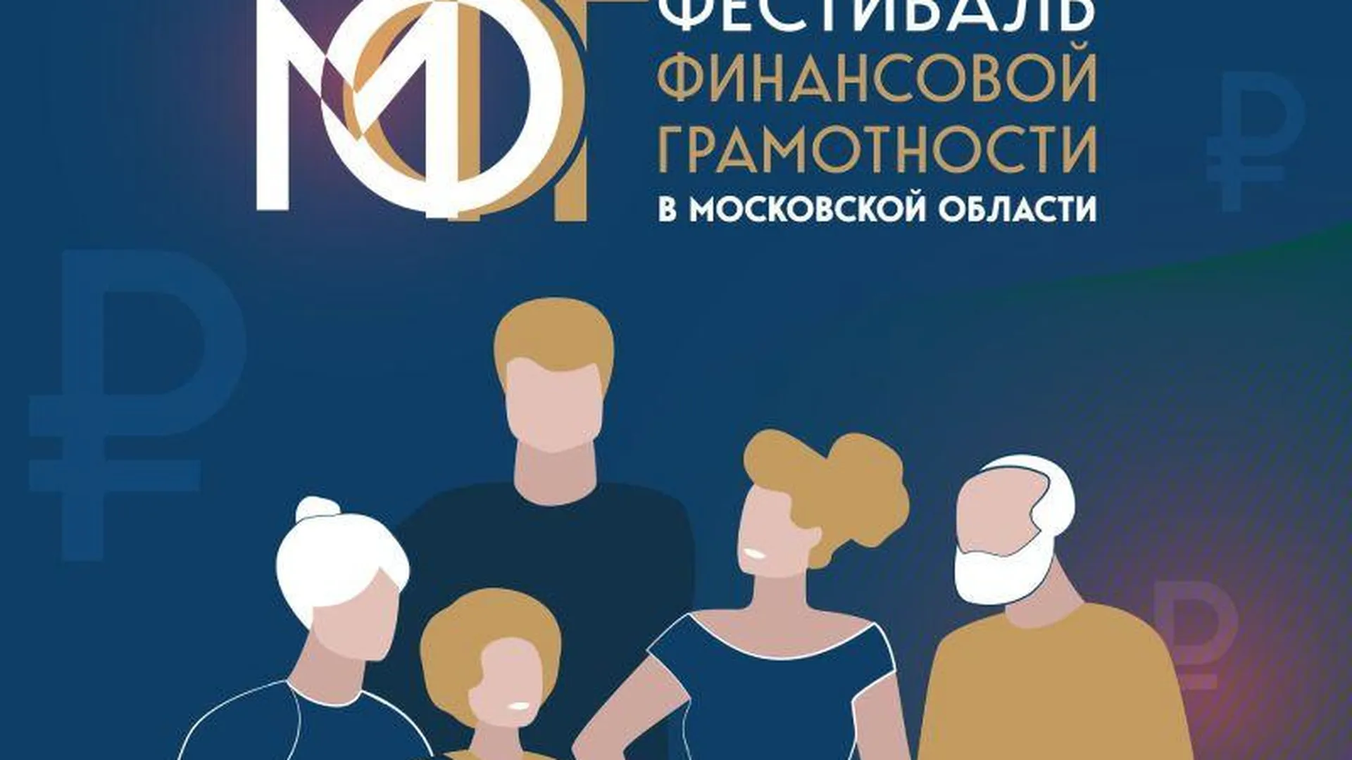 Фестиваль финансовой грамотности прошел в Подмосковье
