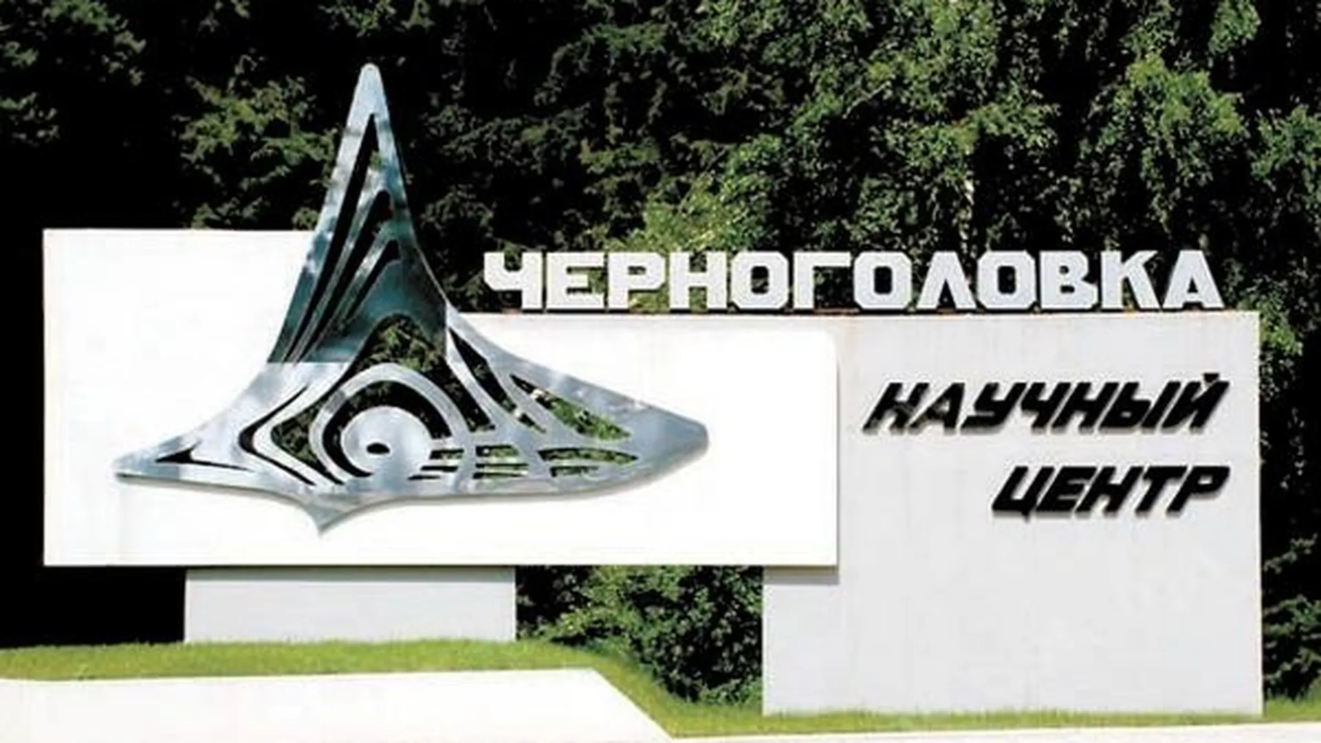Сайт администрации г.о. Черноголовки