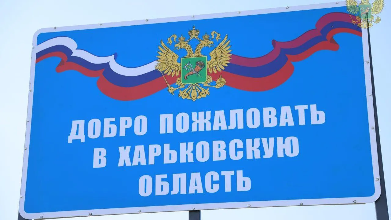 На освобожденной территории в зоне СВО установили знак «Добро пожаловать в Харьковскую область РФ»