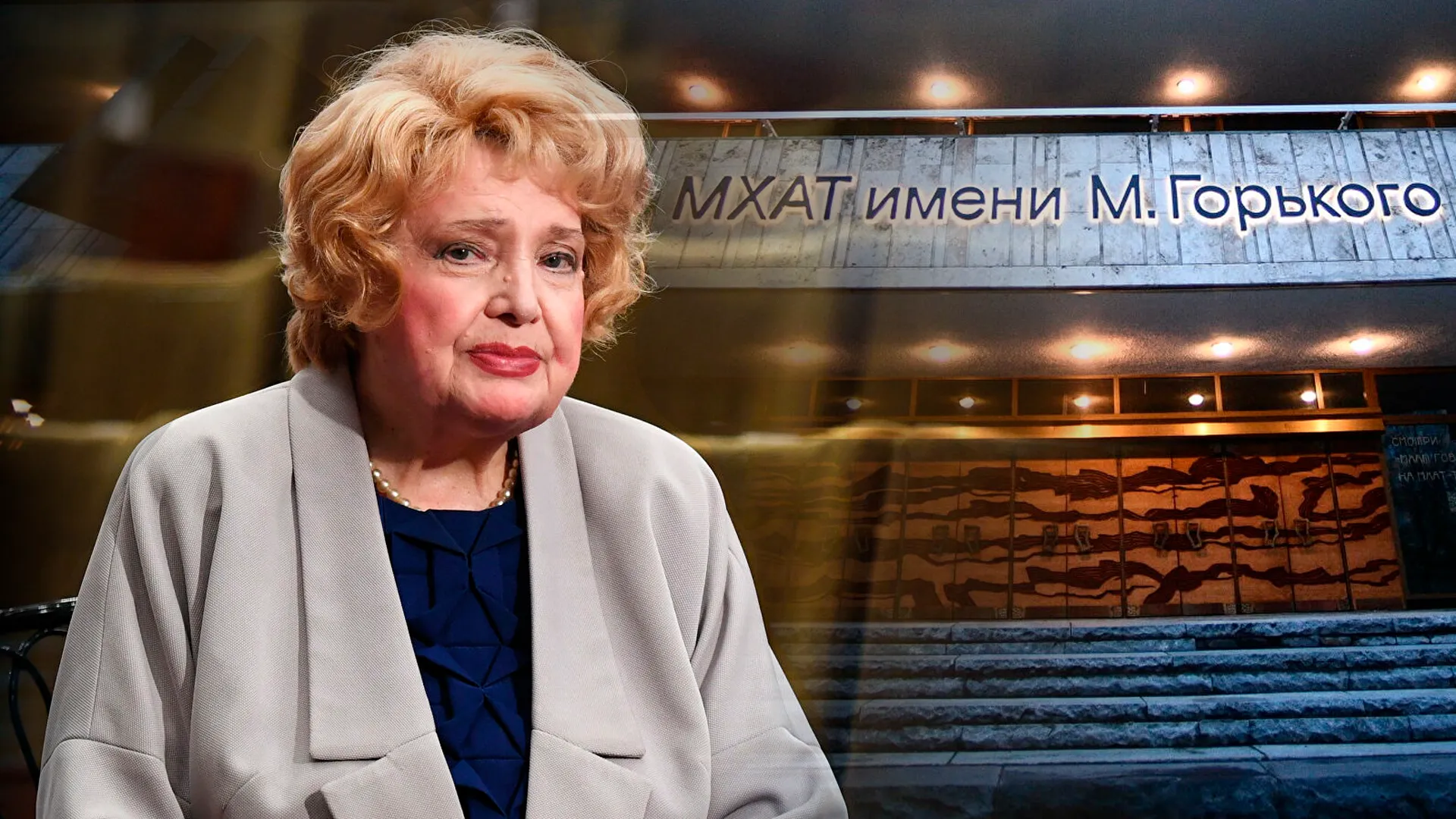Татьяна Доронина на фоне  МХАТа имени Максима Горького