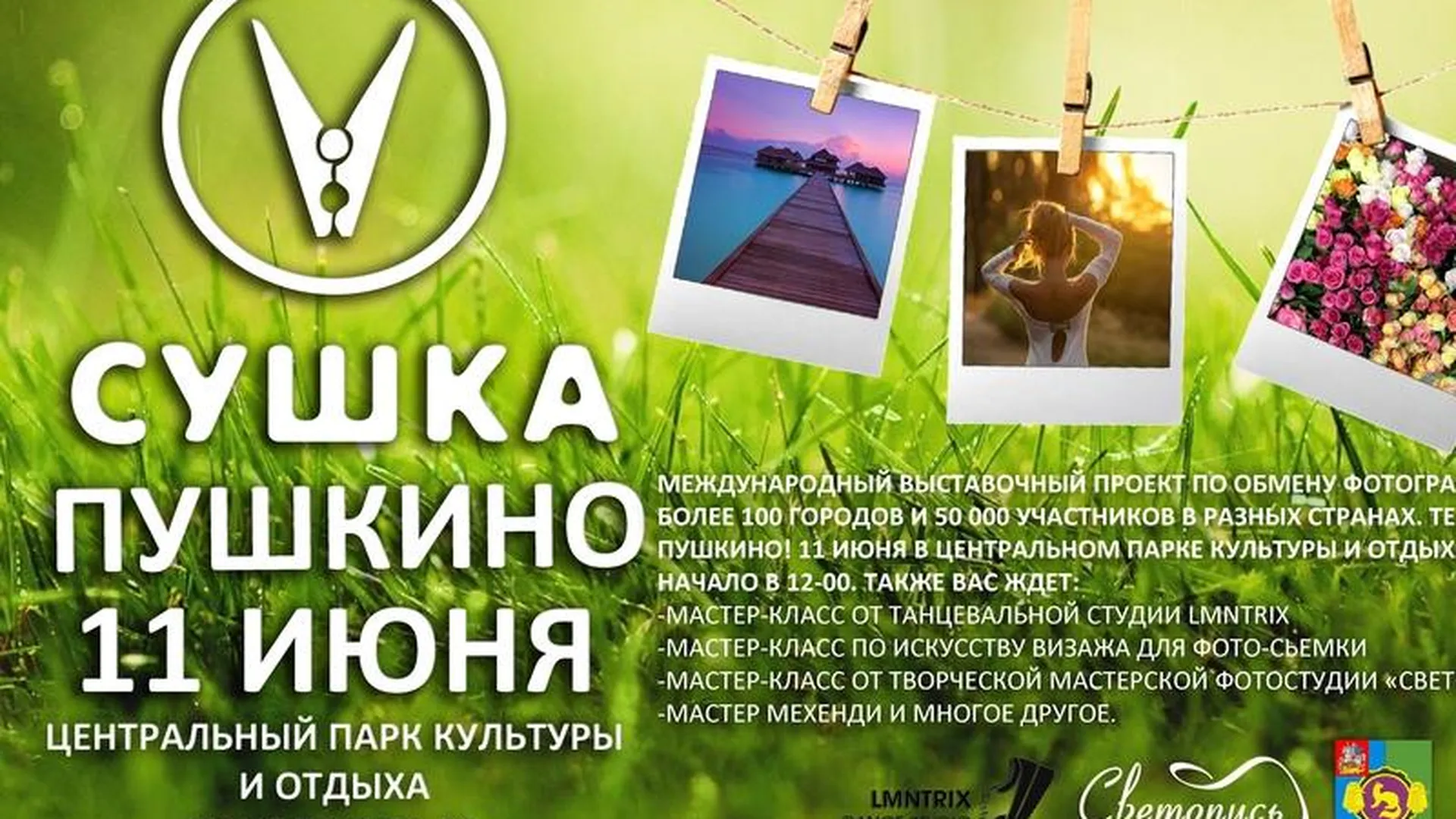 Креативная «Фотосушка» пройдет в Пушкино
