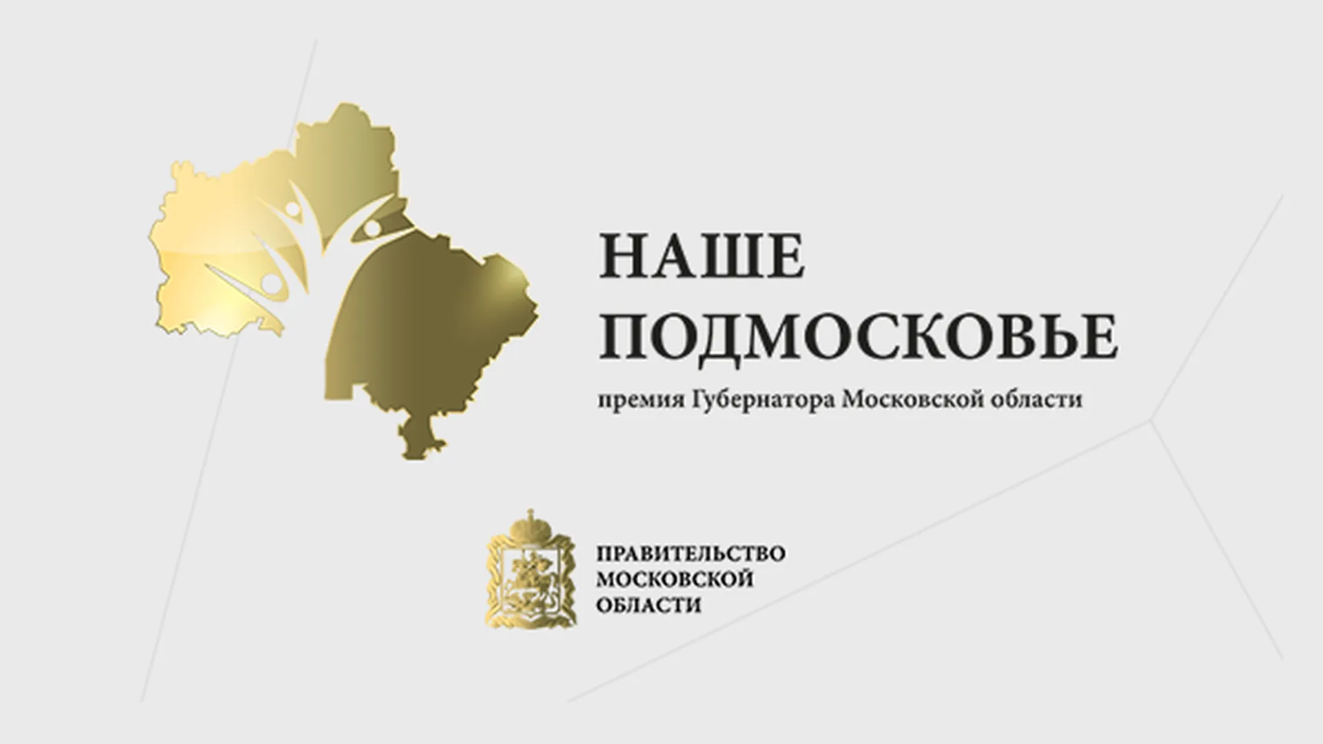 Официальный сайт премии «Наше Подмосковье»