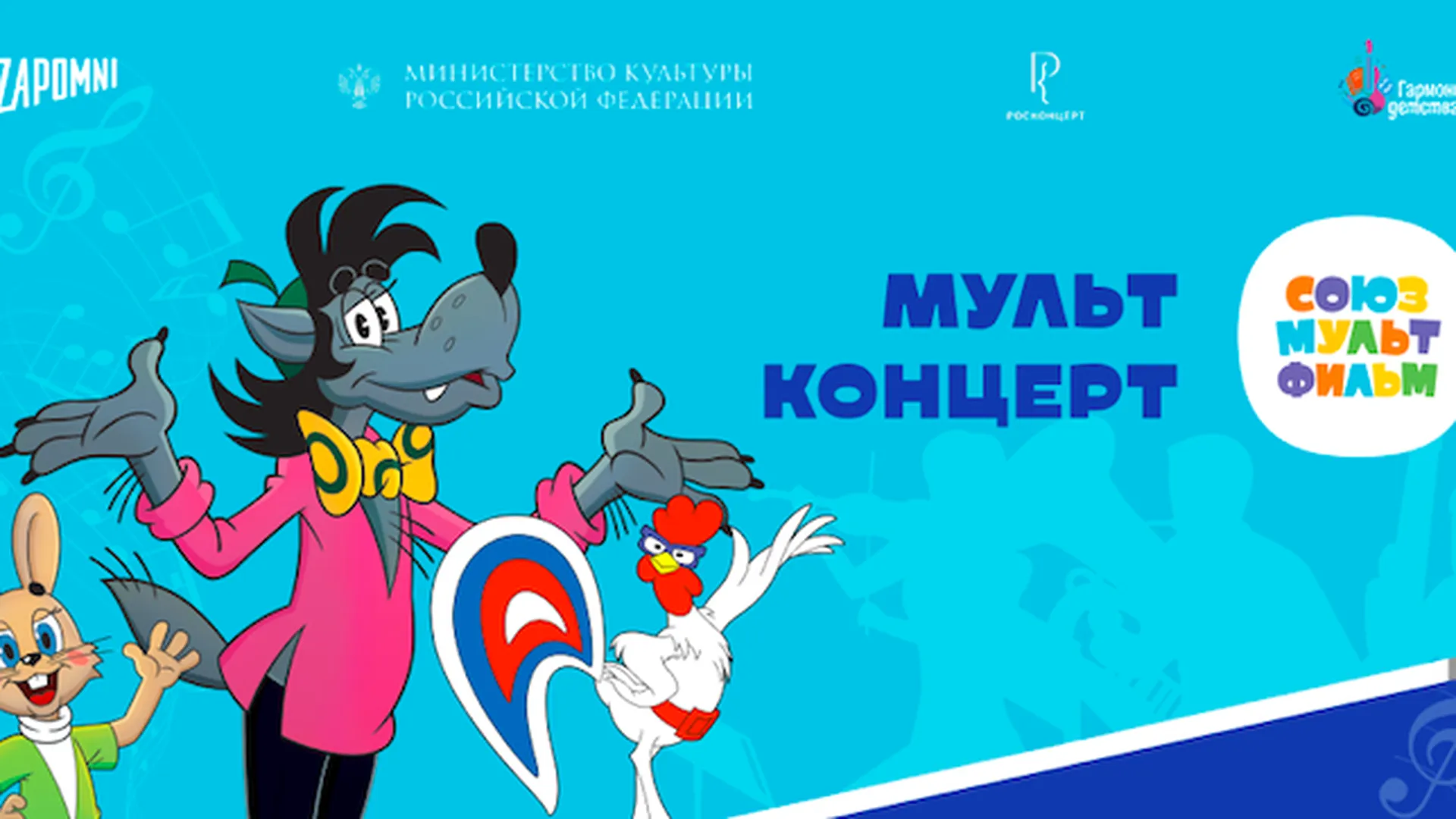 Третий благотворительный фестиваль мультконцертов пройдет в Красногорске 25 ноября