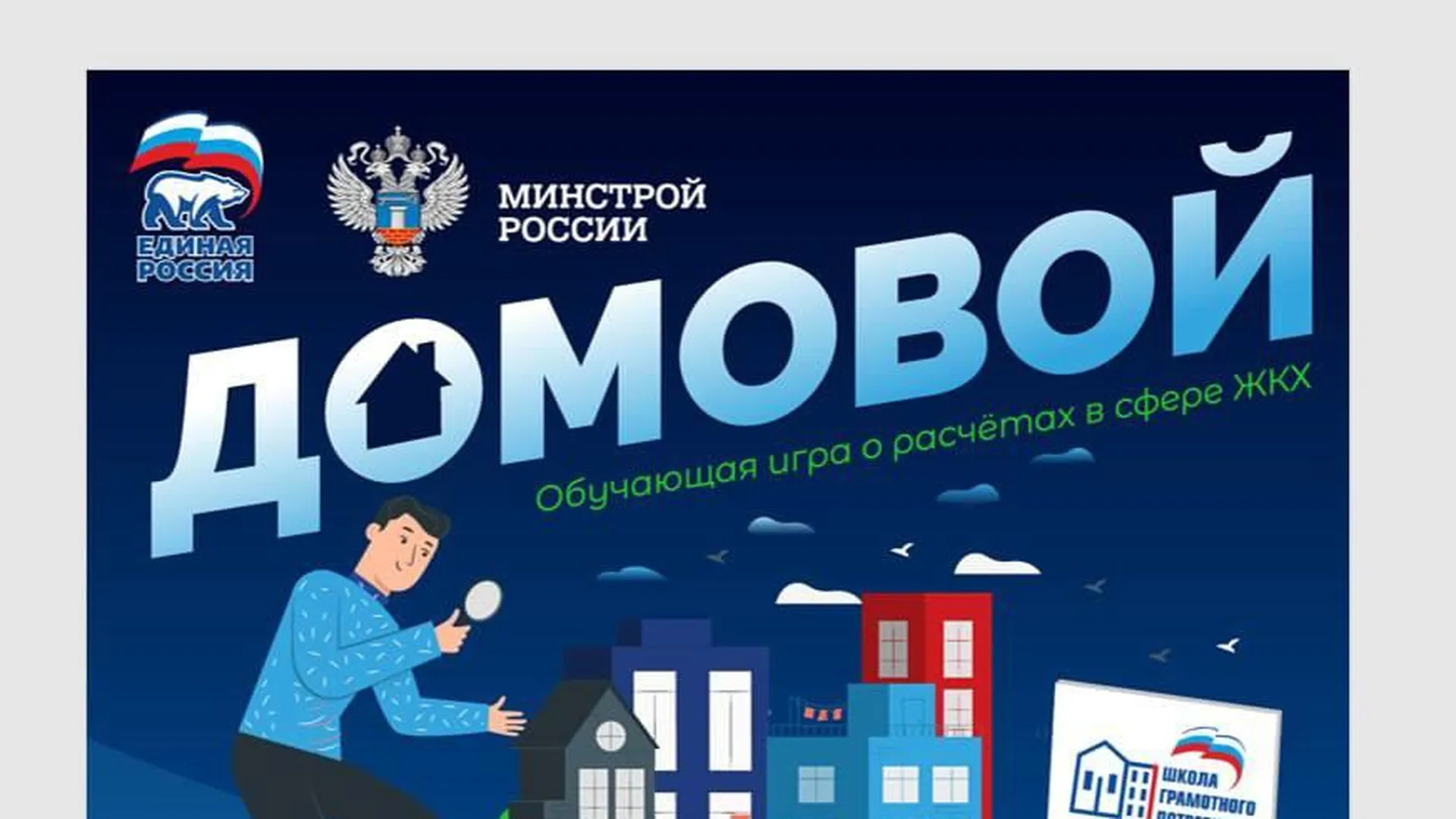 Обучающую игру «Домовой» о принципах работы ЖКХ запустили в 30 школах  Москвы | 360°