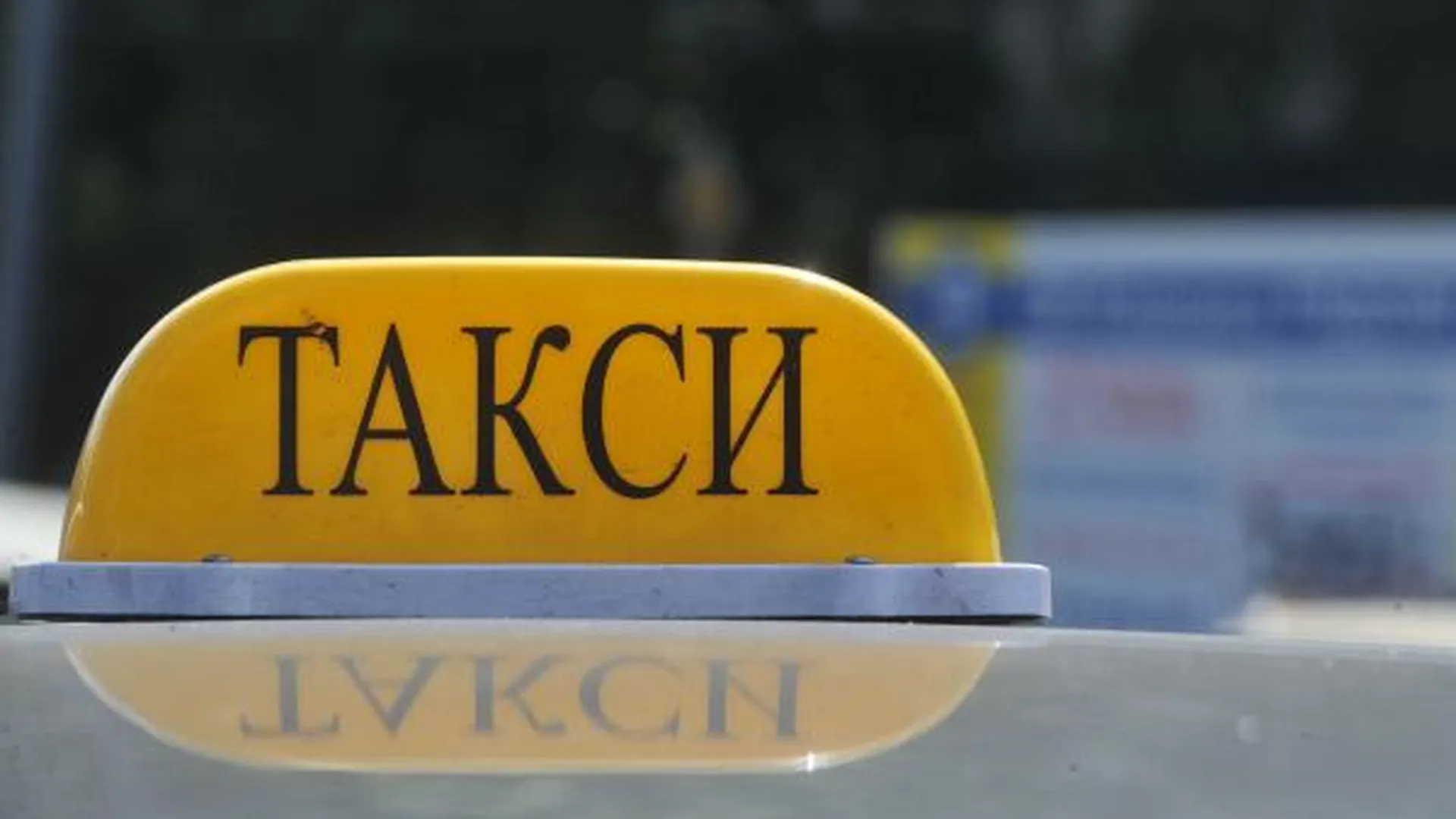 Подмосковный Минтранс подписал соглашение с Яндекс.Такси