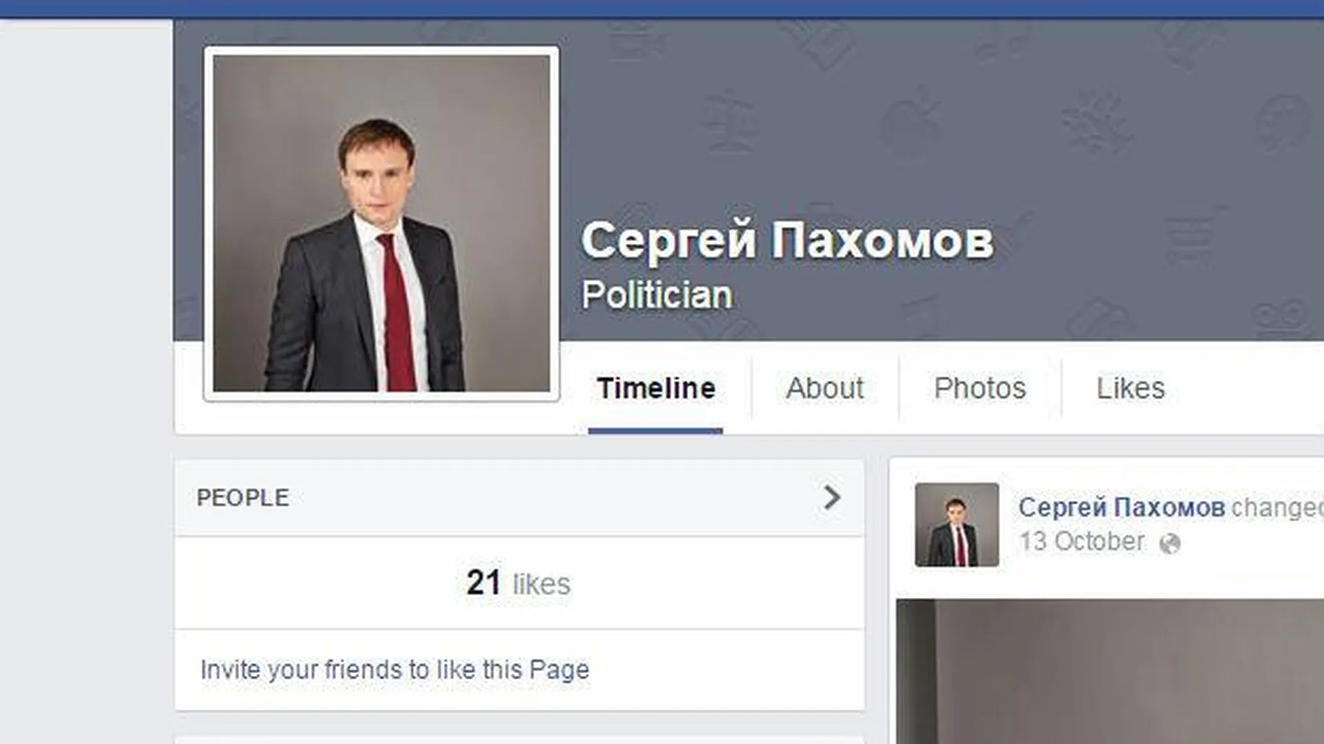 Официальная страница Сергея Пахомова в Facebook