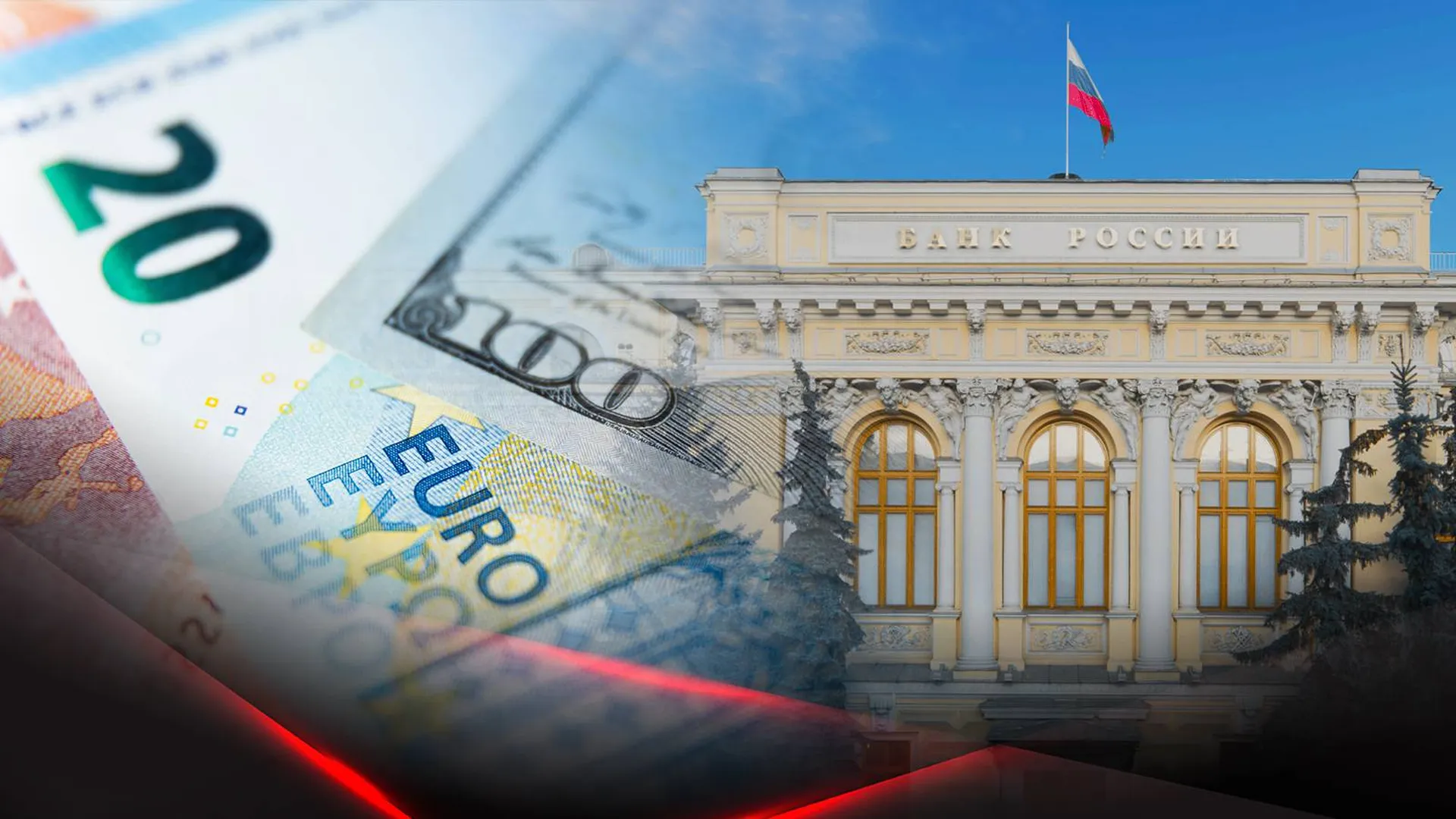 Здание Центробанка РФ и купюры иностранной валюты