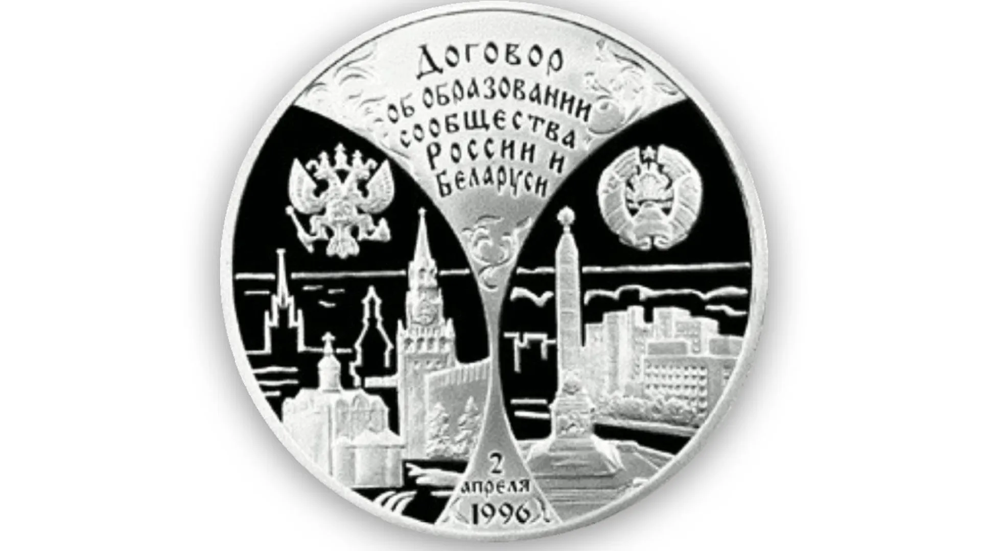 Монета Банка России в честь первой годовщины договора об образовании сообщества России и Беларуссии