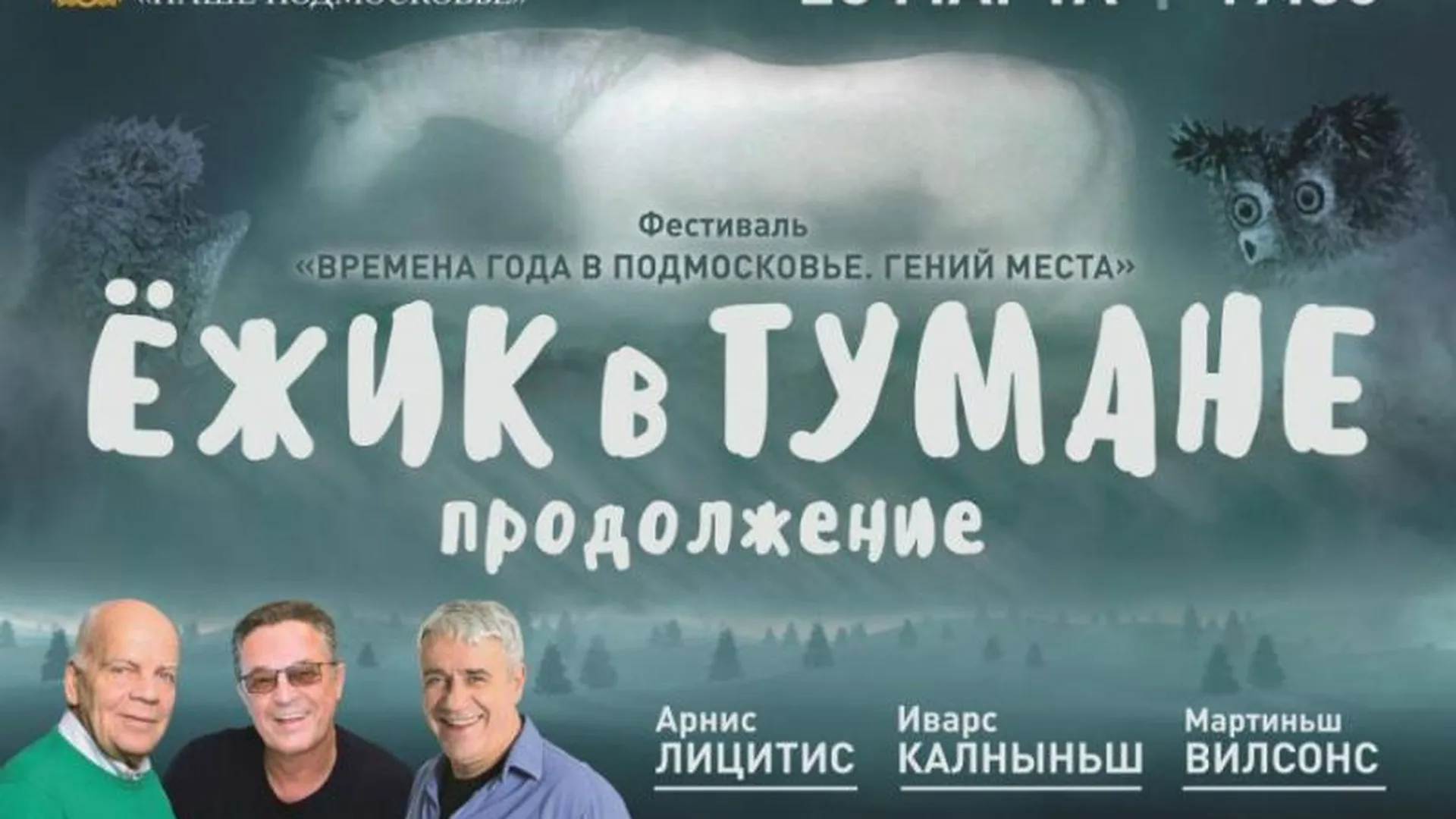 Спектакль «Ежик в тумане» покажут в Одинцове в рамках фестиваля «Времена года в Подмосковье. Гений места»