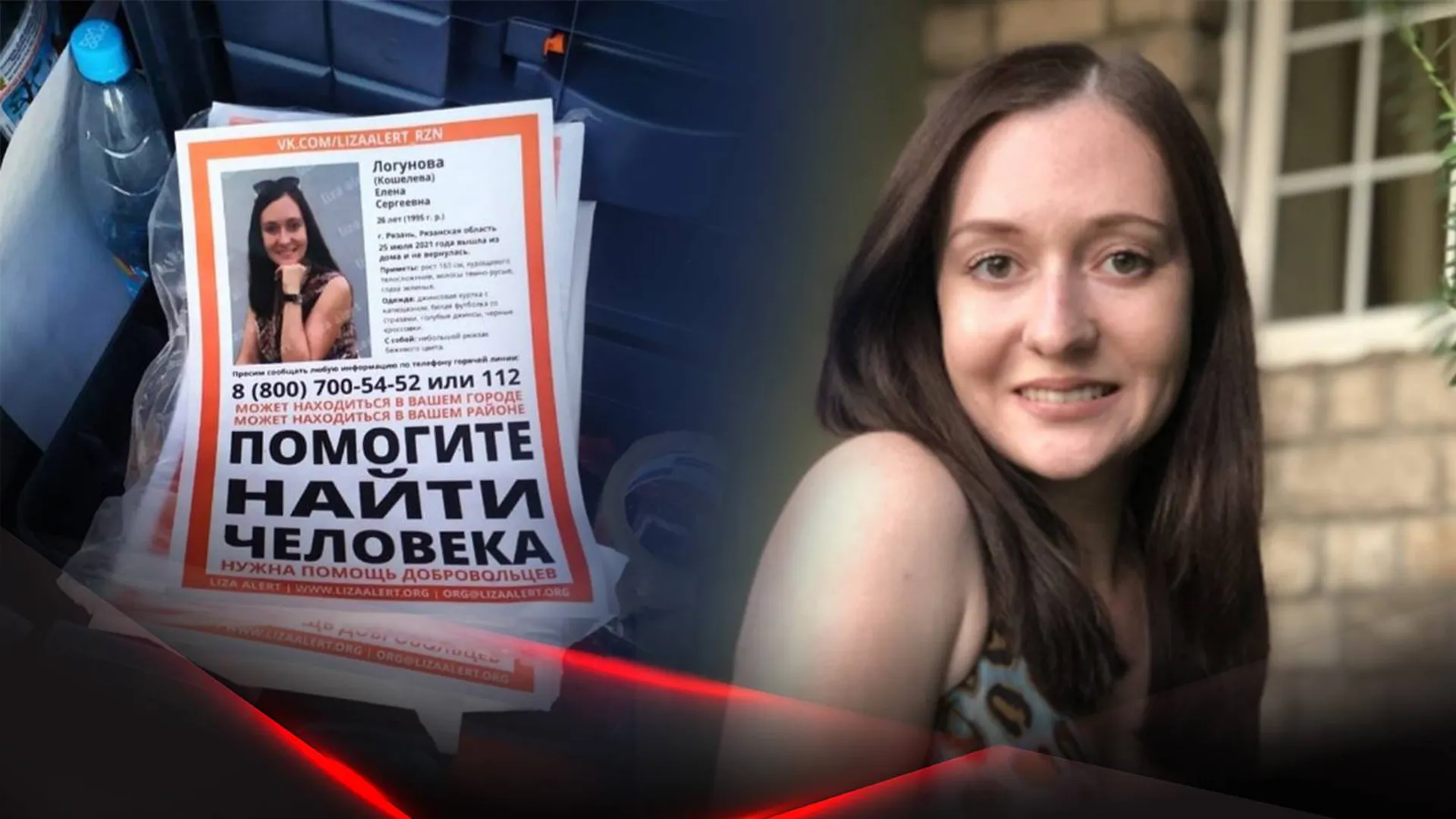 Елена Логунова и листовка о ее розыске