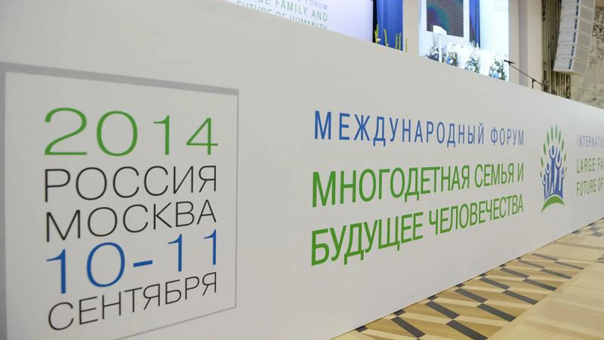 Многодетные семьи из Подмосковья посетили форум в Кремле
